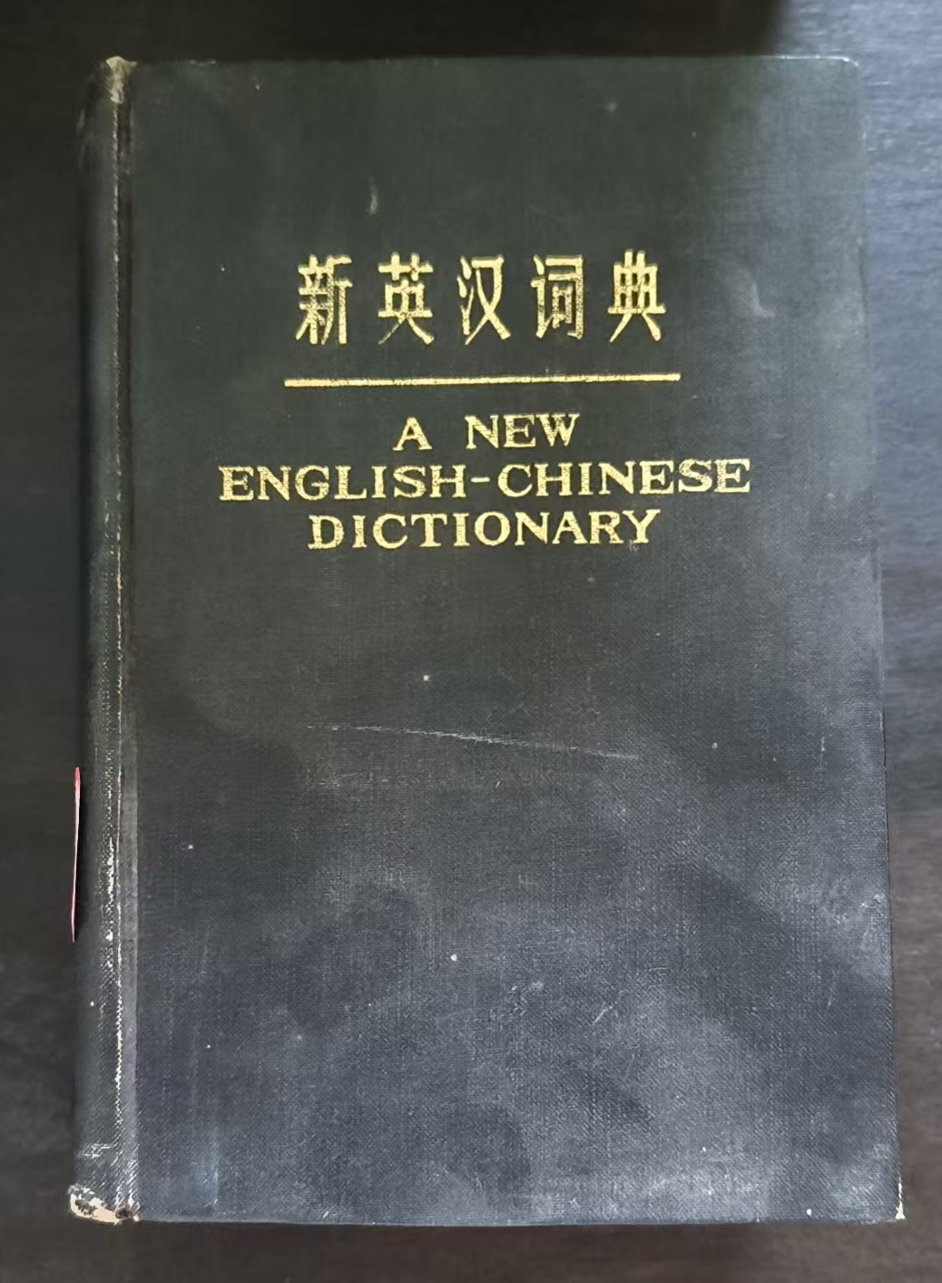 新英汉词典