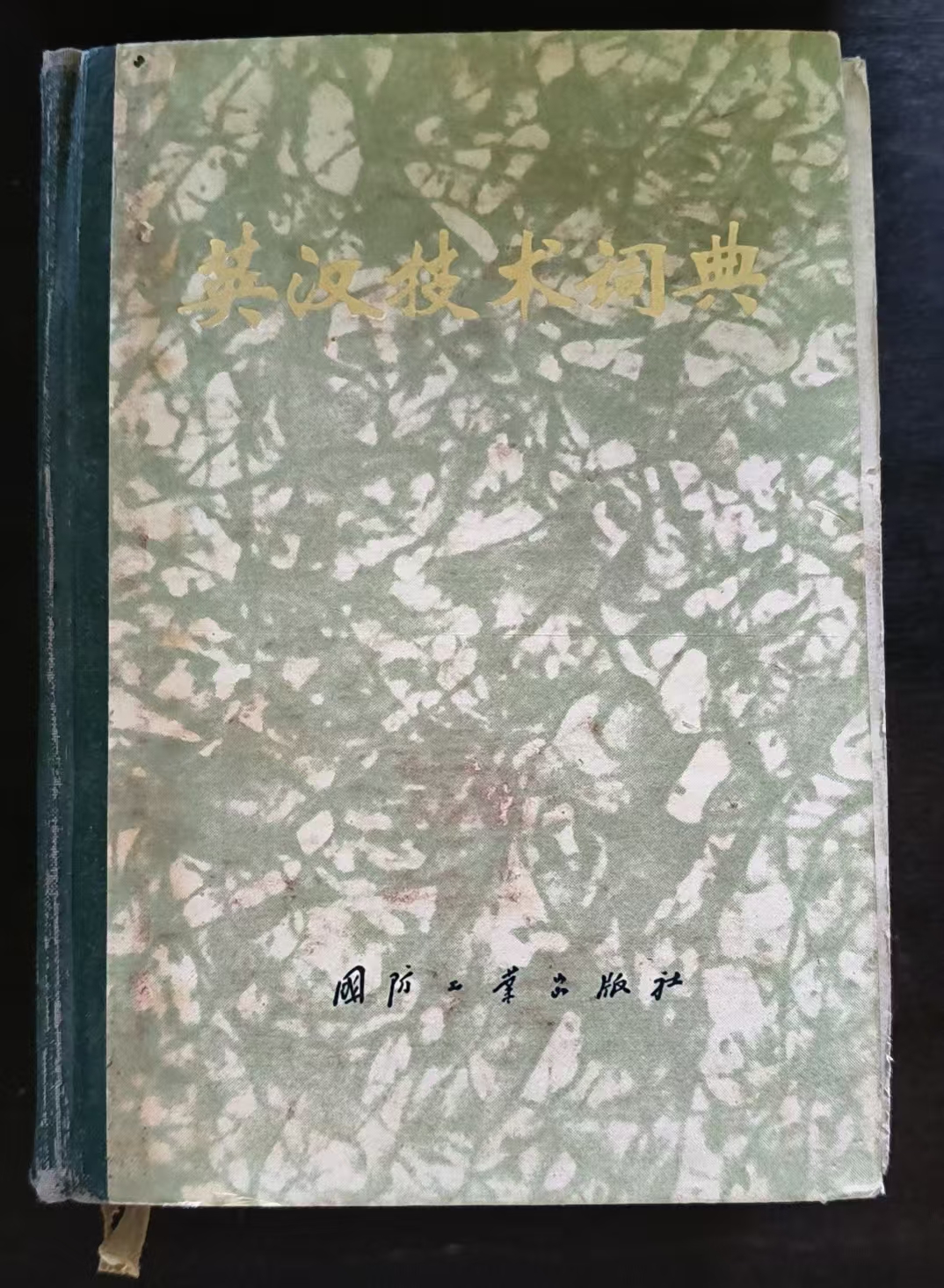 英汉技术词典