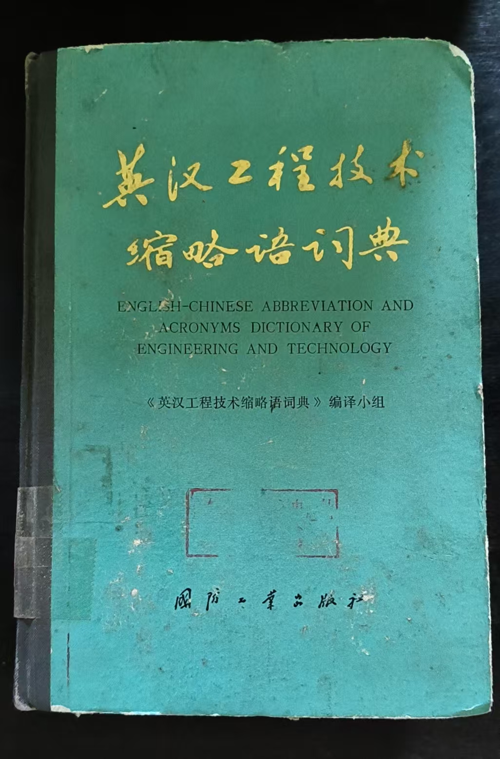 英汉工程技术缩略语词典