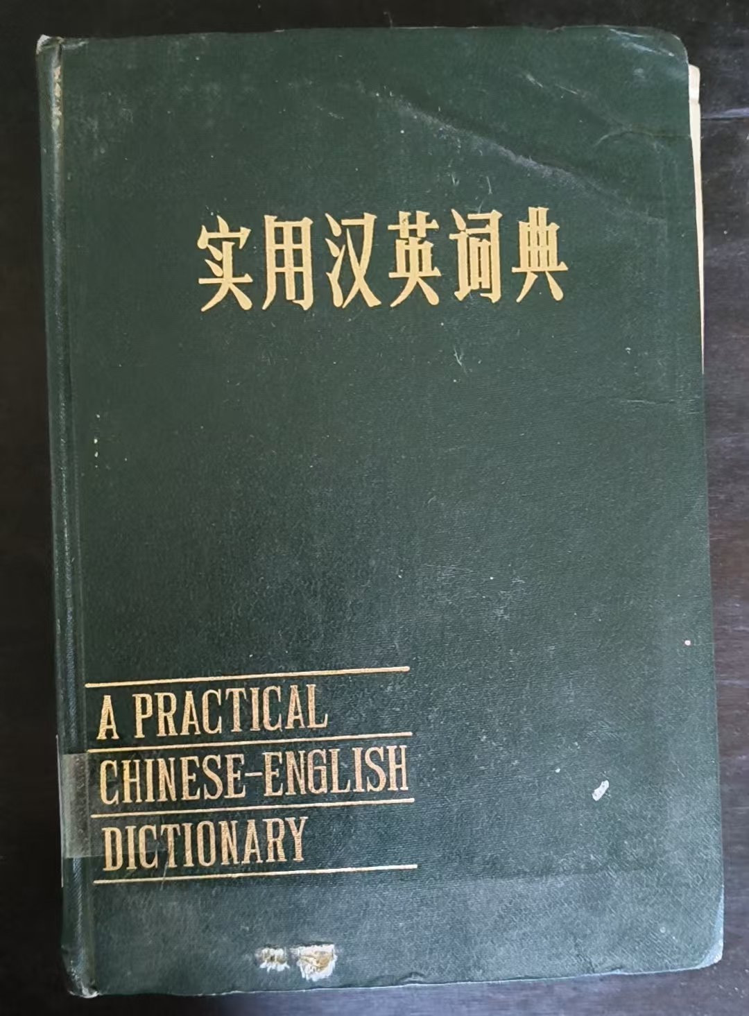 实用英汉词典