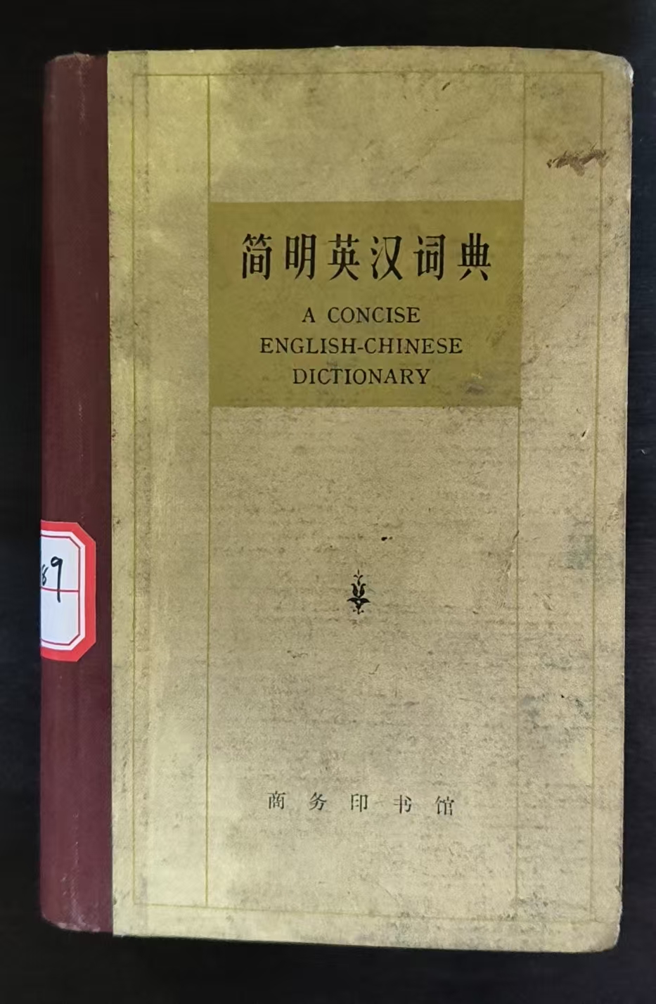 简明英汉词典