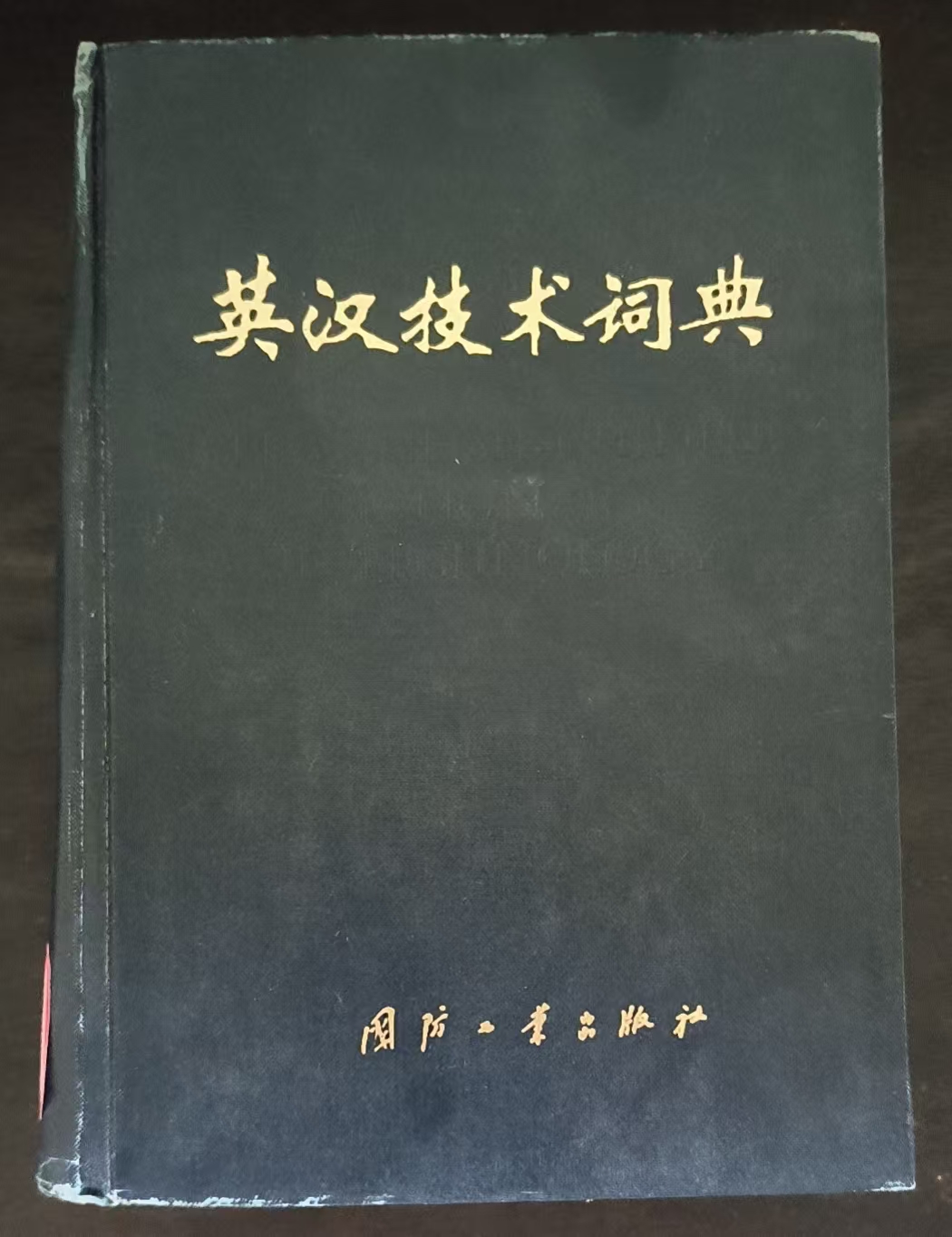 英汉技术词典（缩印本）