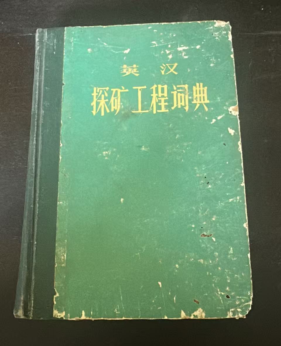 英汉探矿工程词典