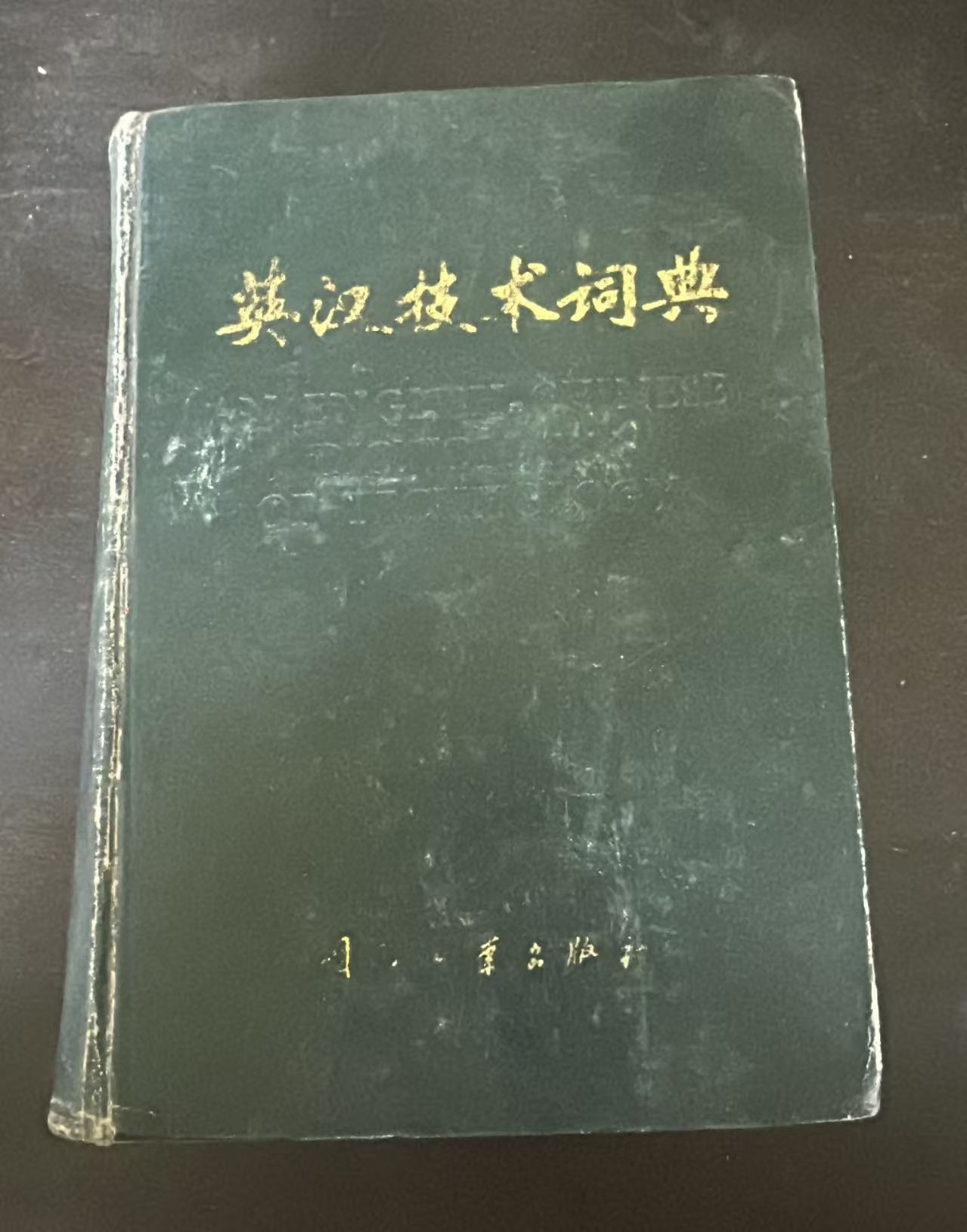 英汉技术词典