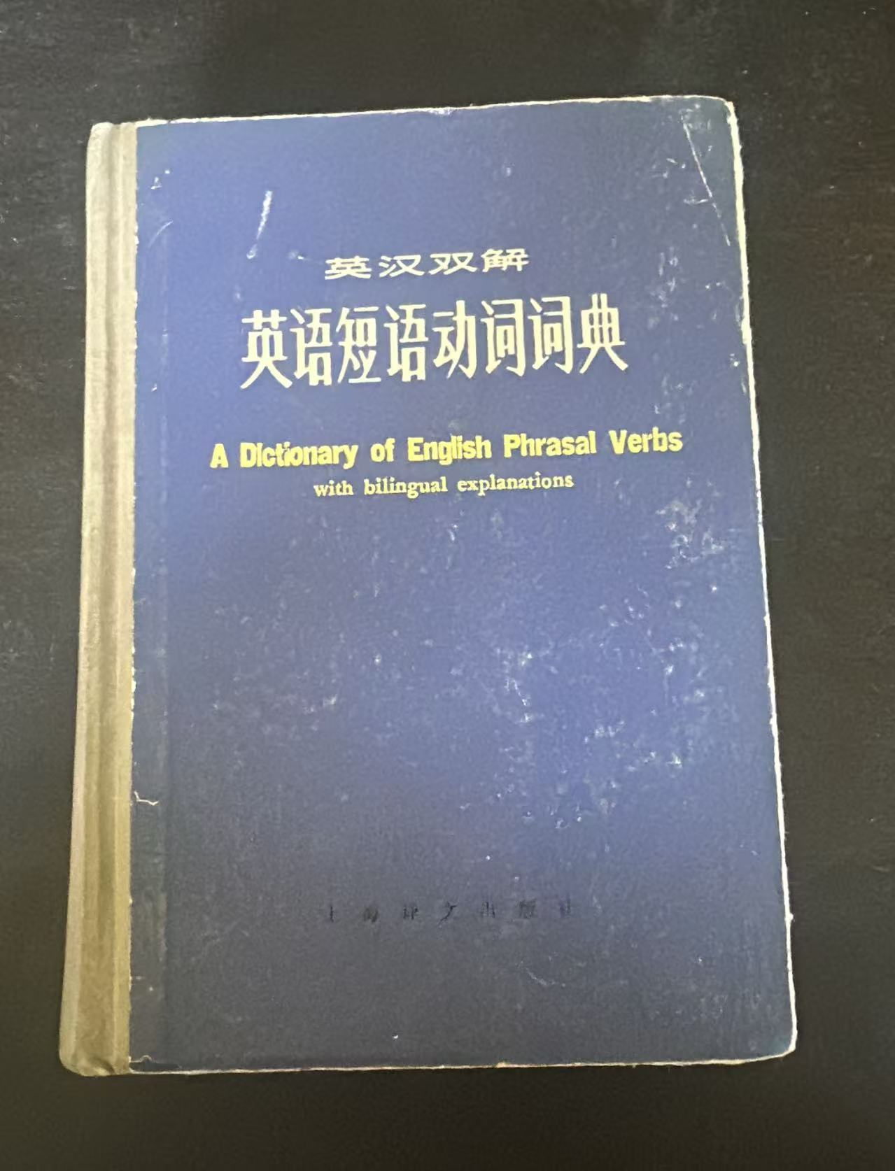 英汉双解英语短语动词词典