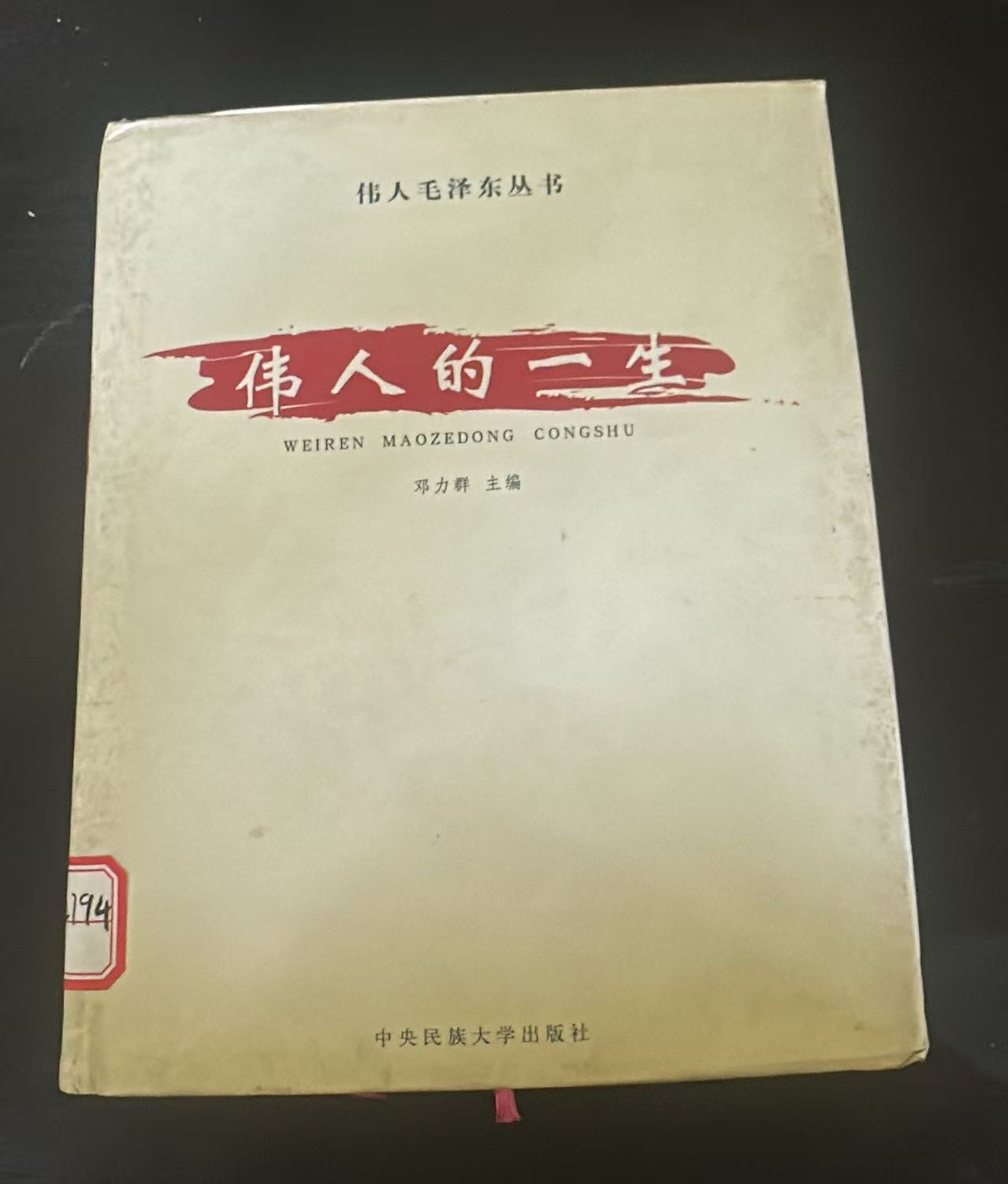 伟人的一生（二）