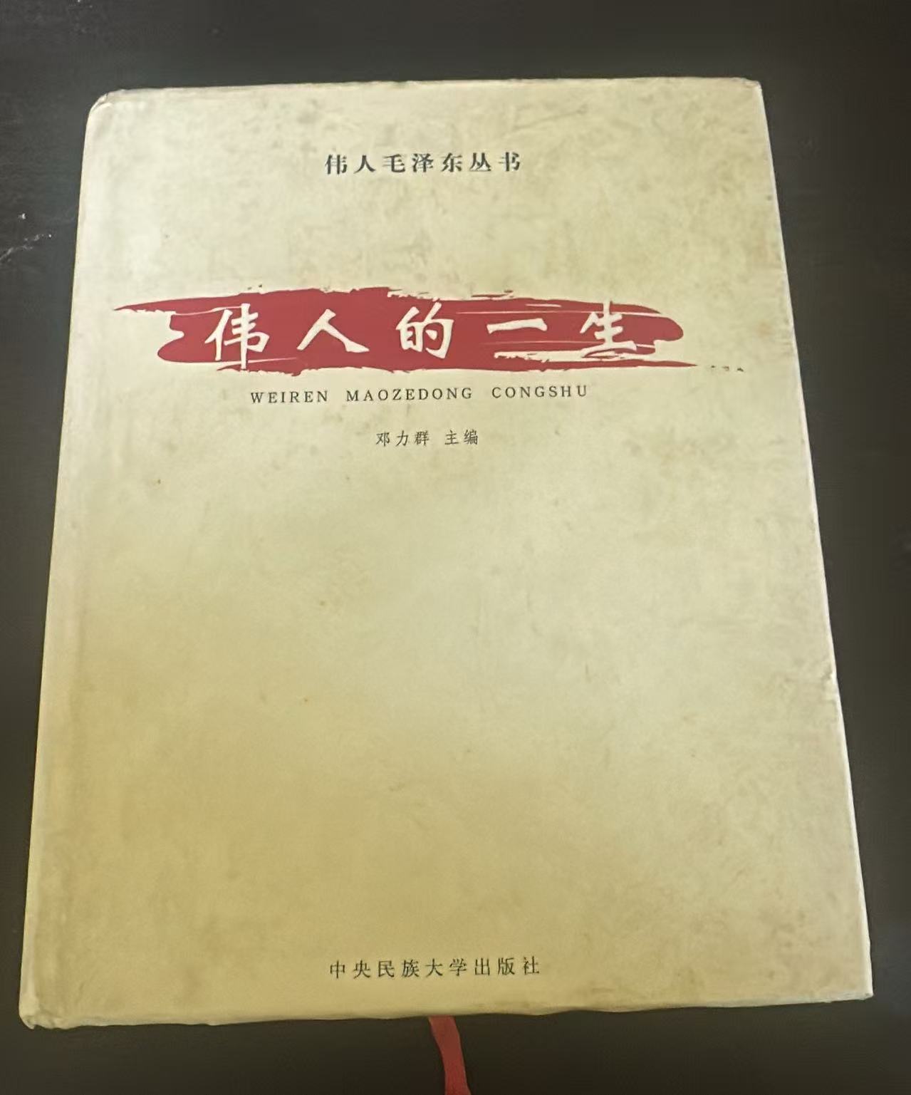 伟人的一生（一）