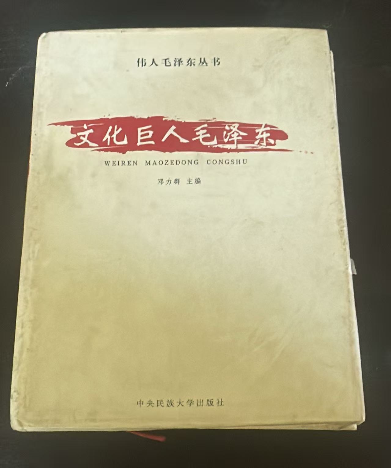 文化巨人毛泽东（六）