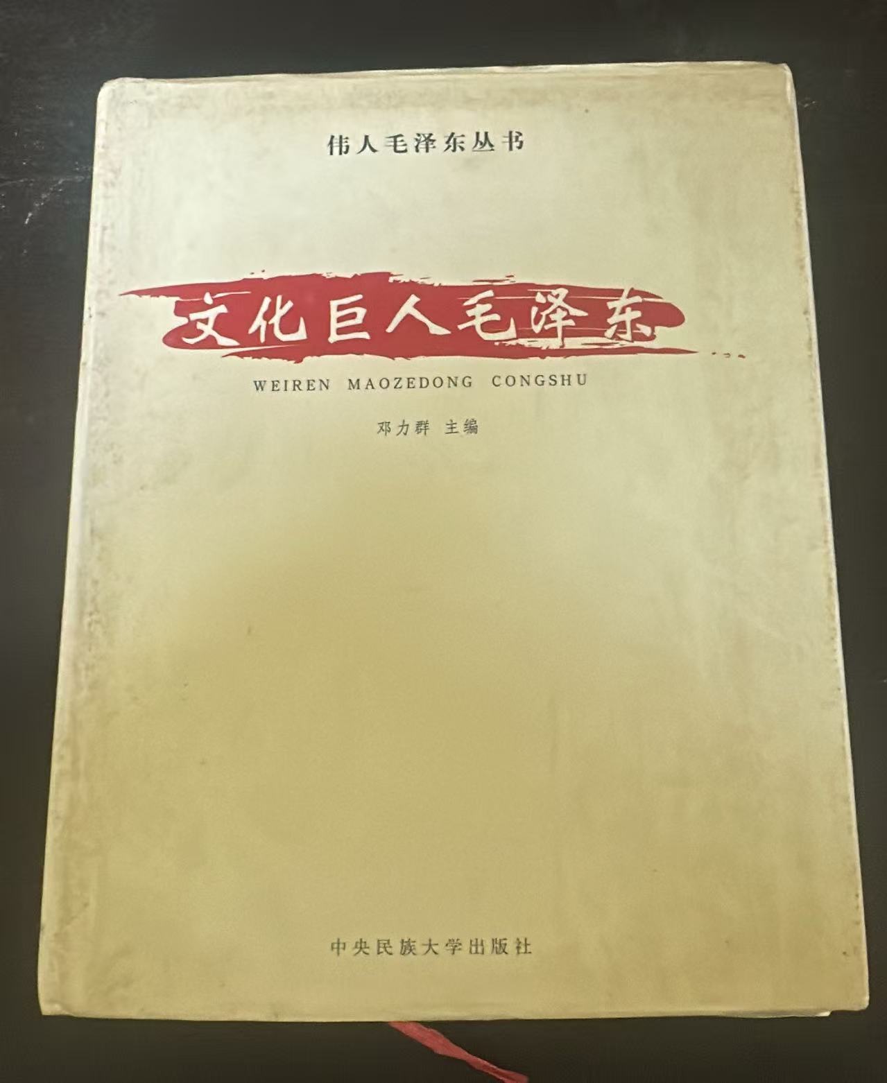文化巨人毛泽东（五）