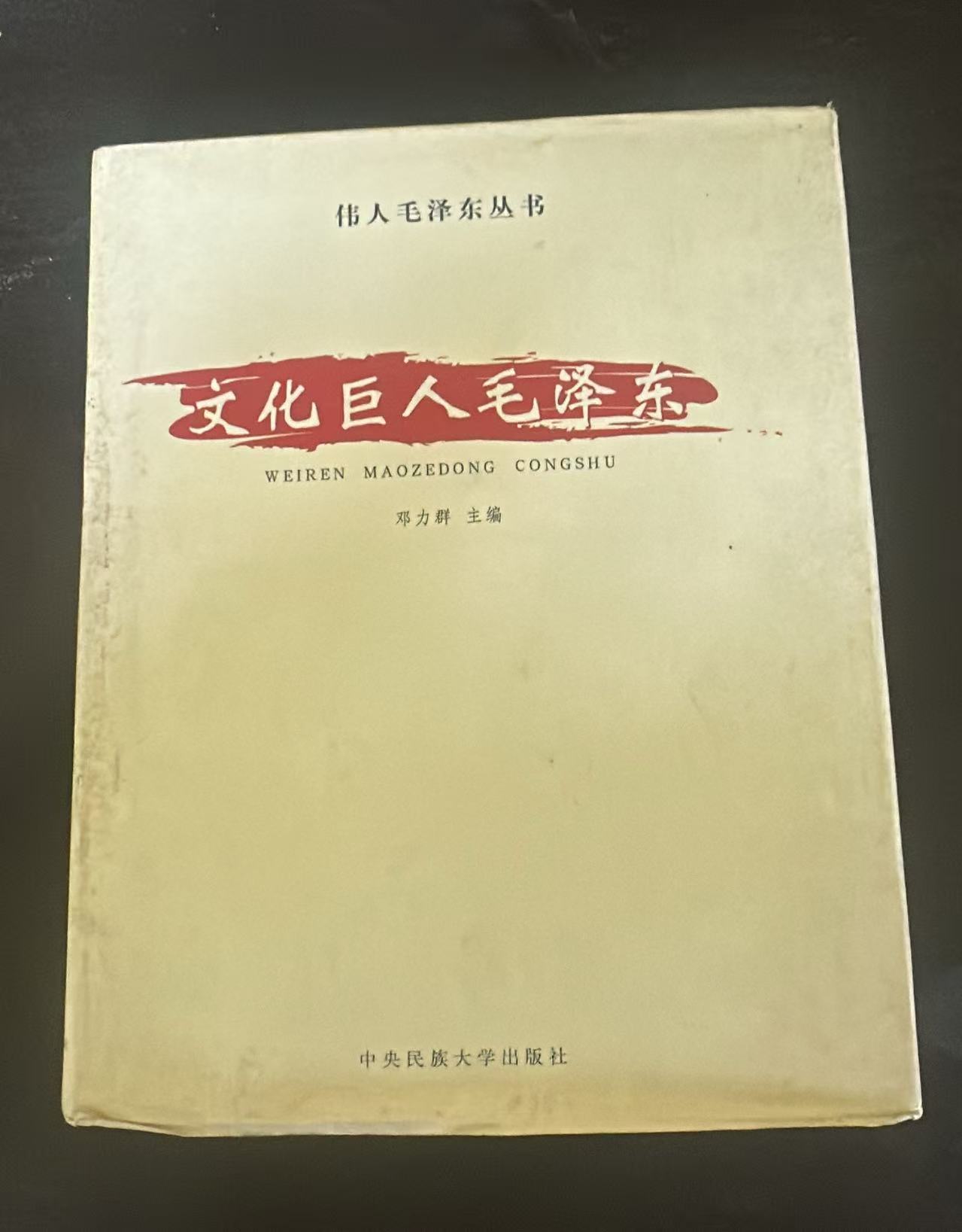 文化巨人毛泽东（四）