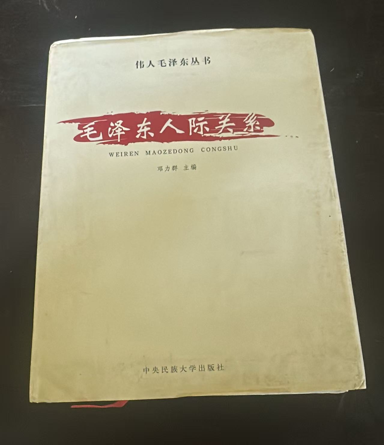 毛泽东人际关系（一）