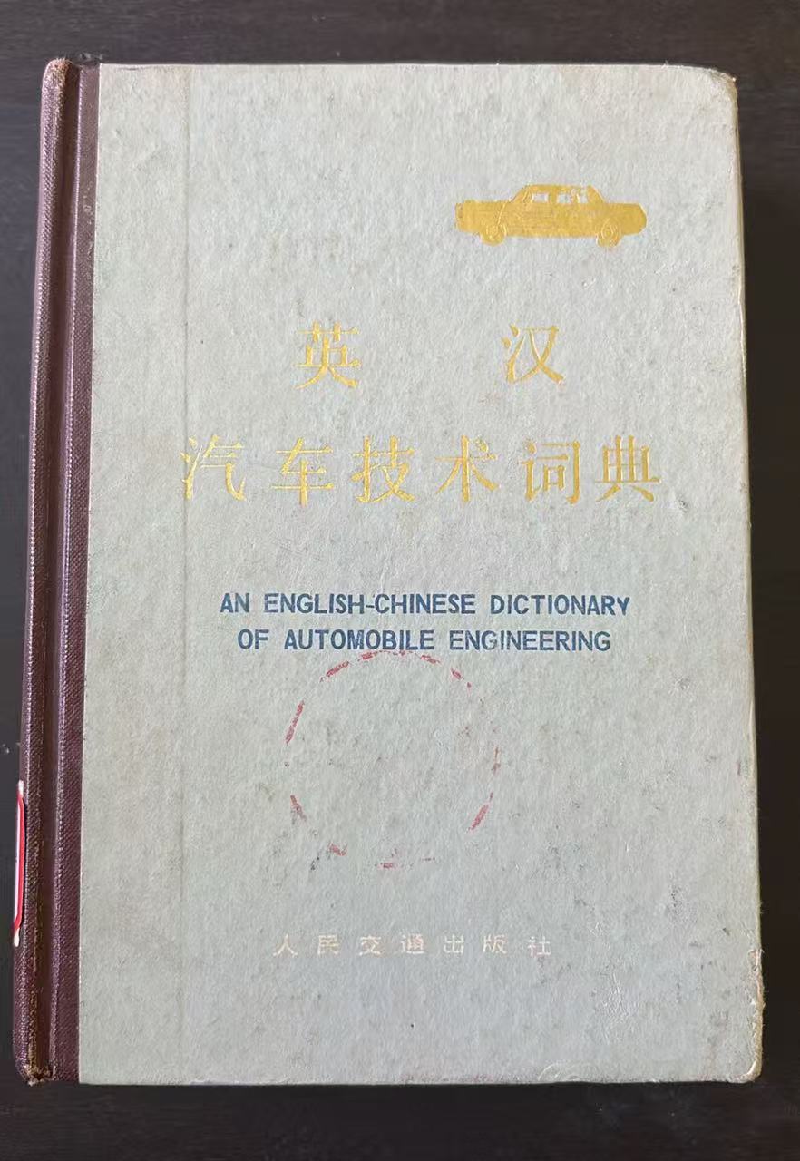 英汉汽车技术词典