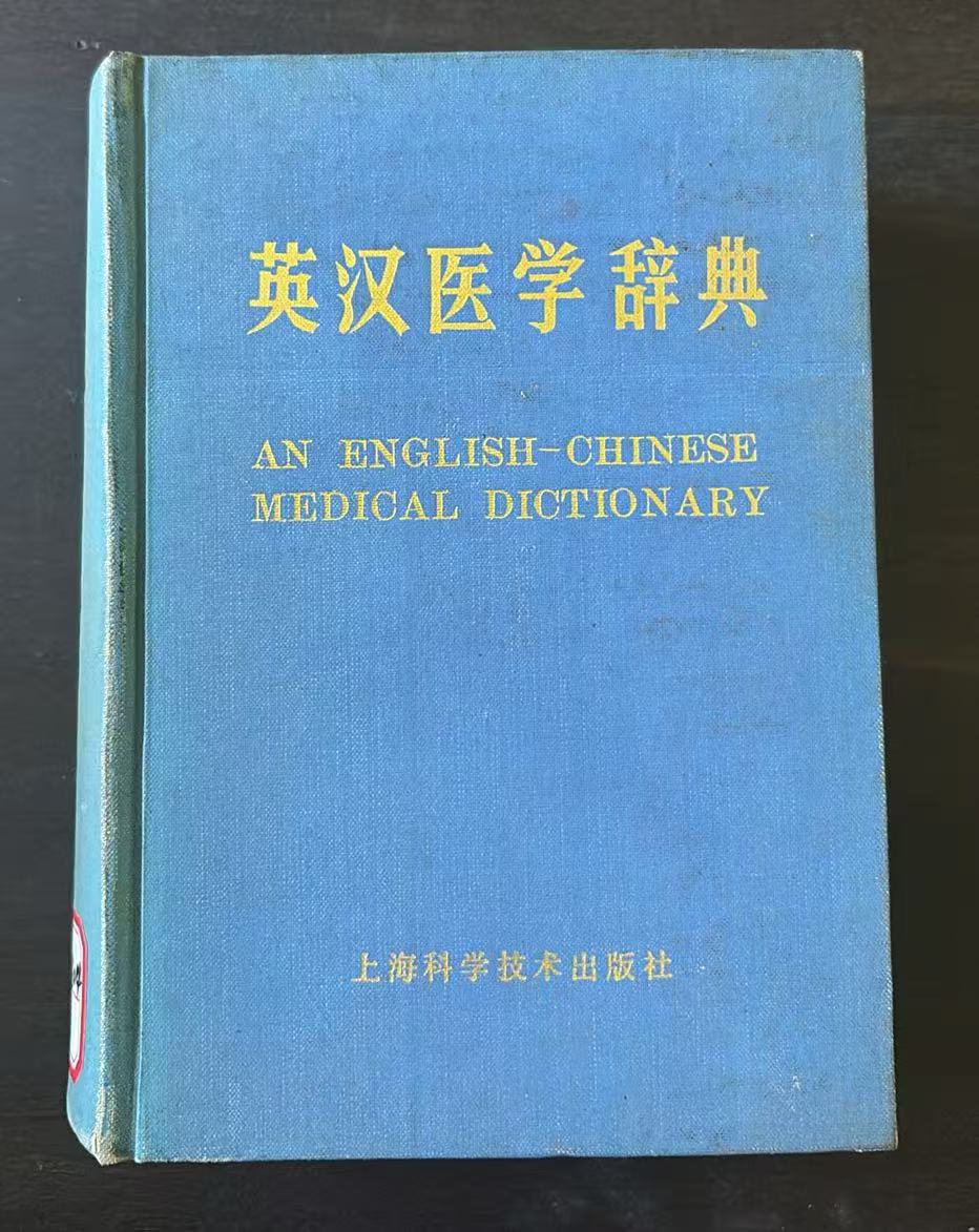 英汉医院词典