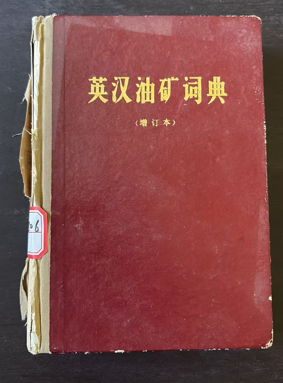 英汉油矿词典（增订本）