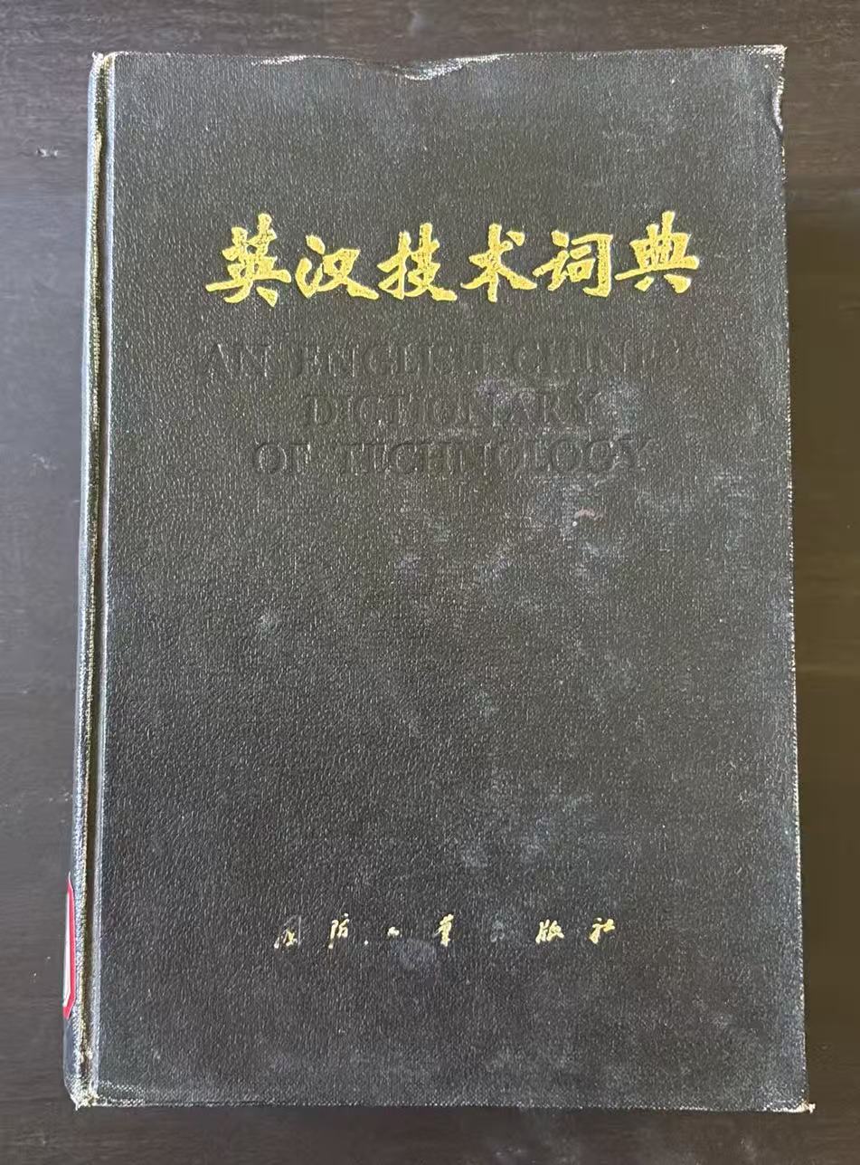英汉技术词典