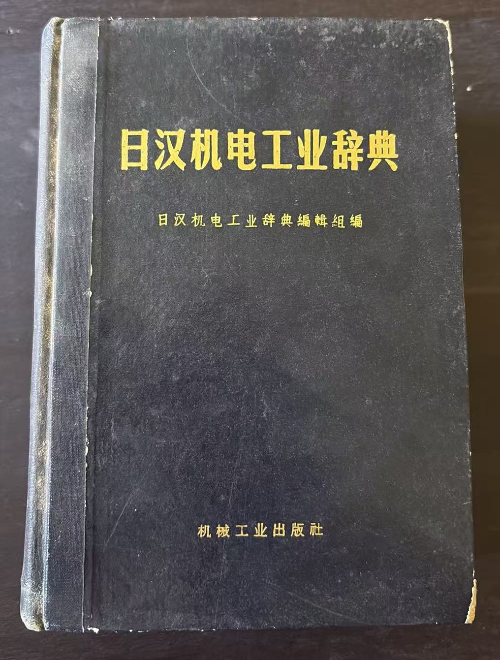 日汉机电工业辞典