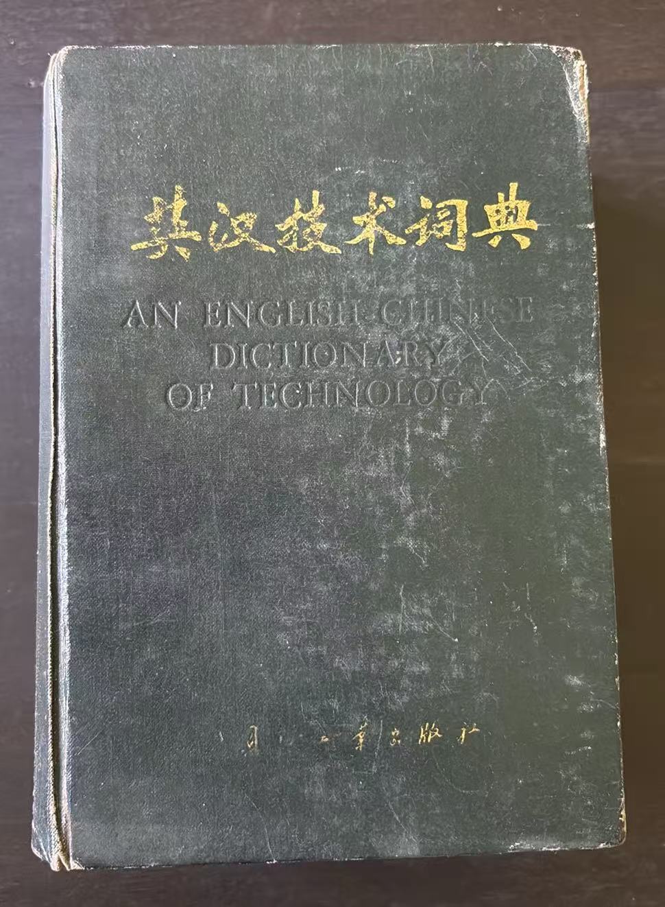 英汉技术词典
