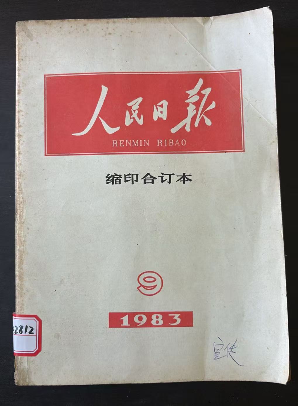 人民日报缩印合定本