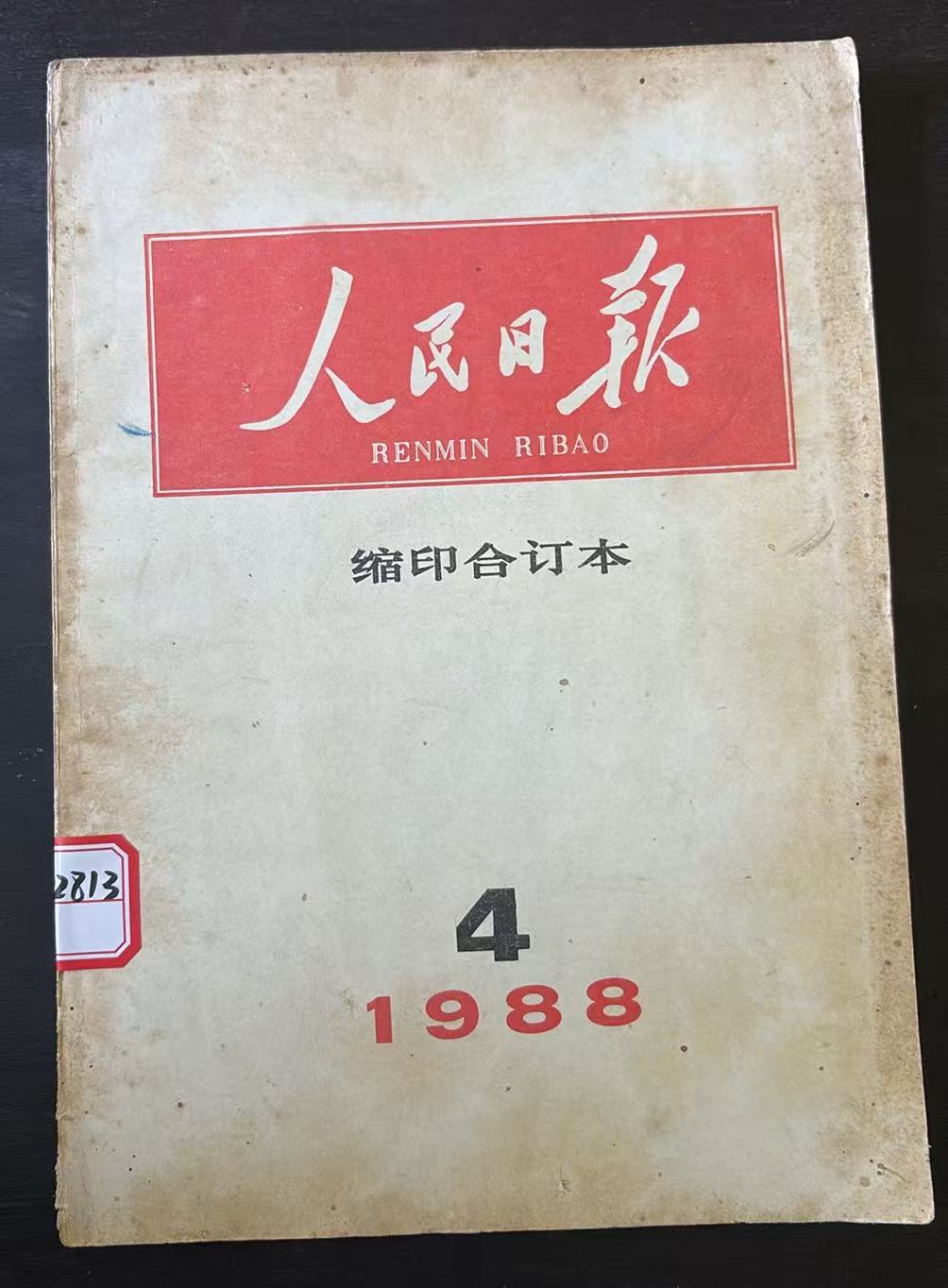 人民日报缩印合定本
