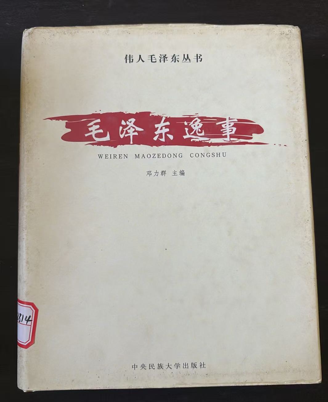毛泽东逸事