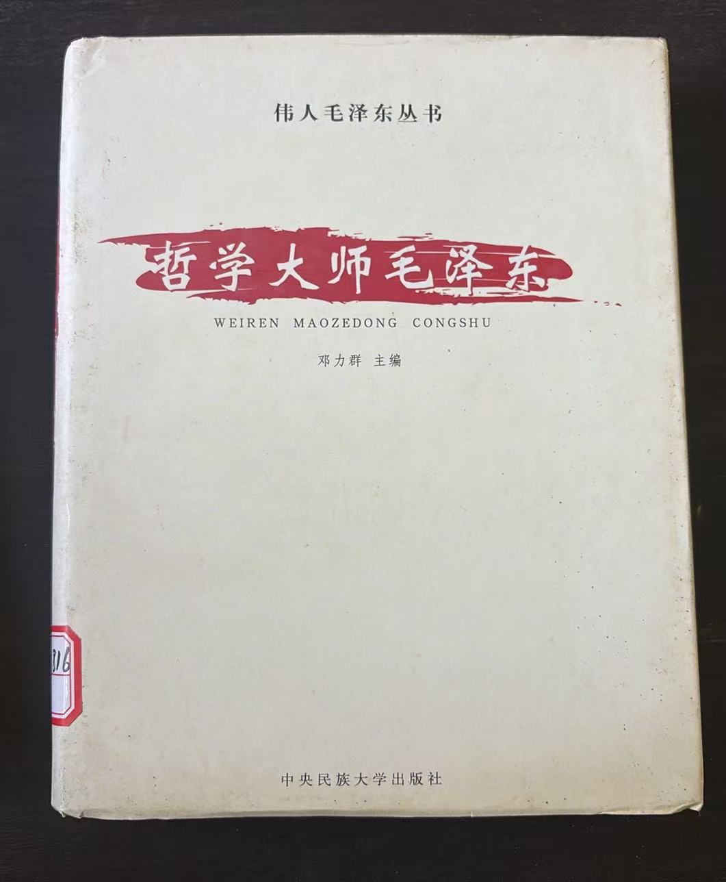 哲学大师毛泽东