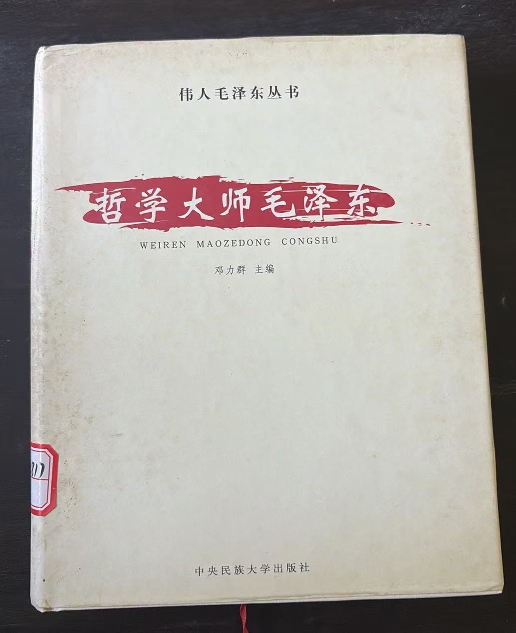 哲学大师毛泽东