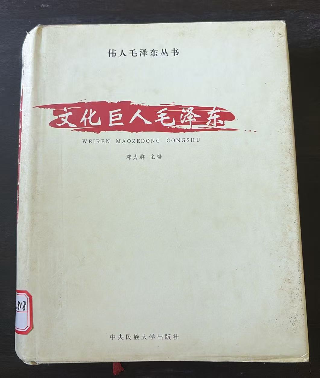 文化巨人毛泽东