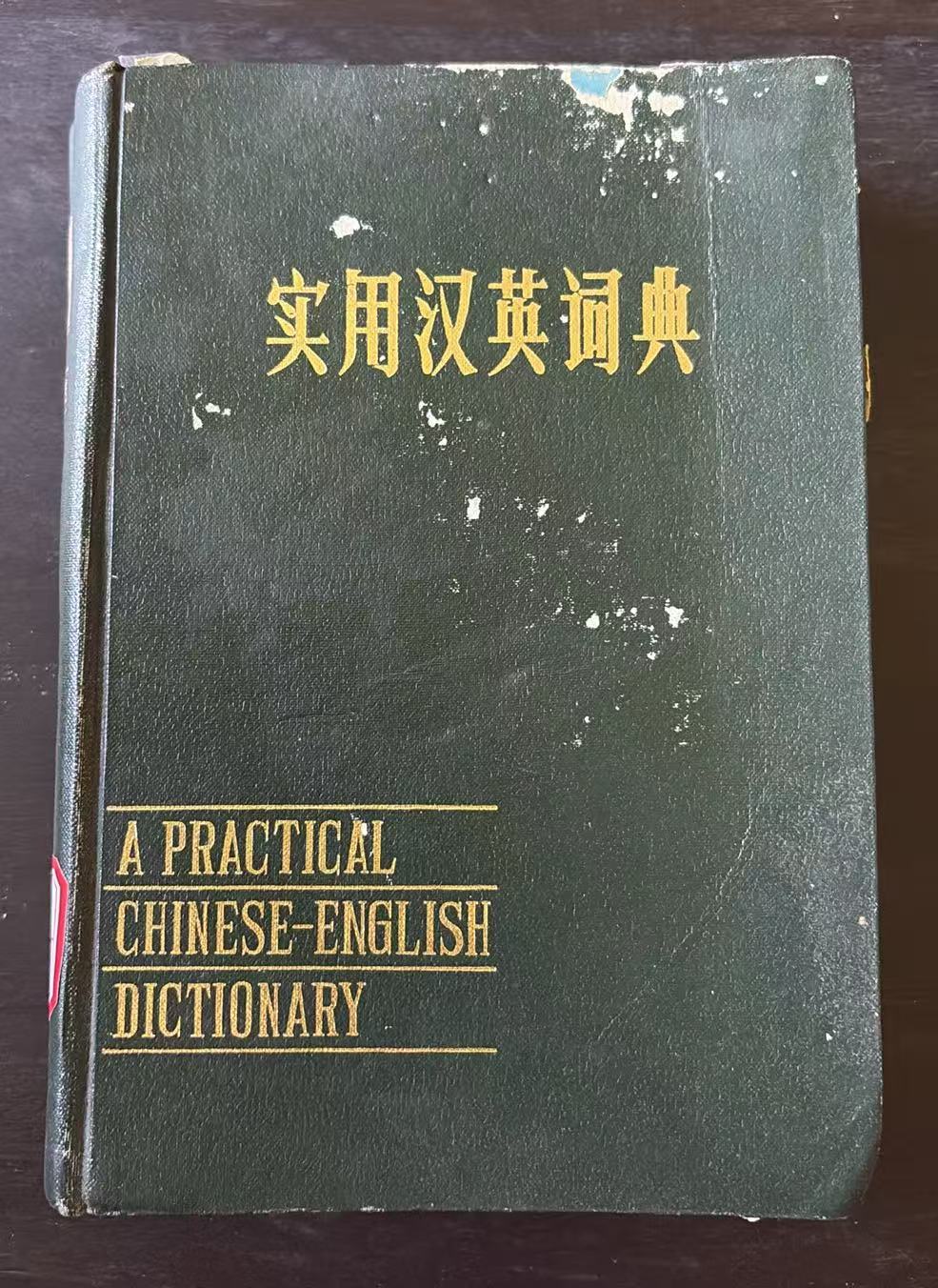 实用汉英词典