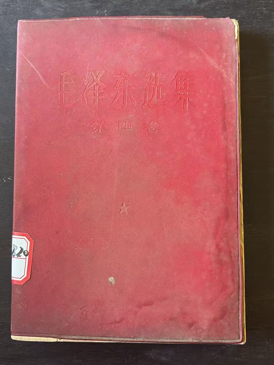 毛泽东选集第四卷