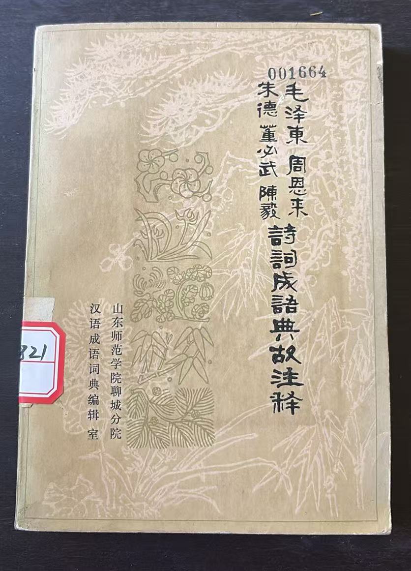 毛泽东 周恩来 朱德 董必武 陈毅诗词成语典故注释