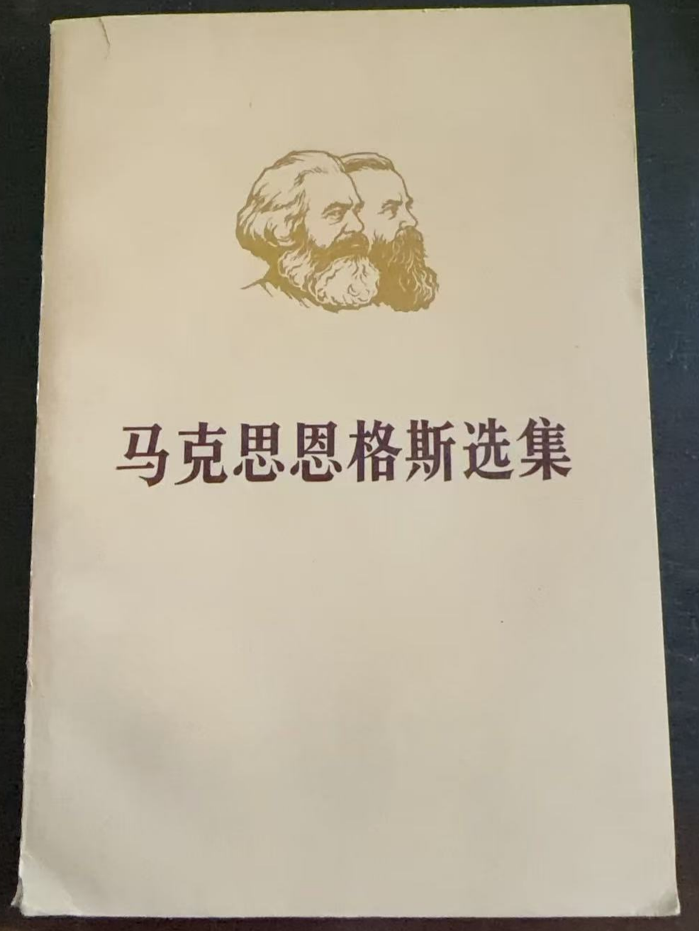 马克思恩格斯选集第四卷（上）