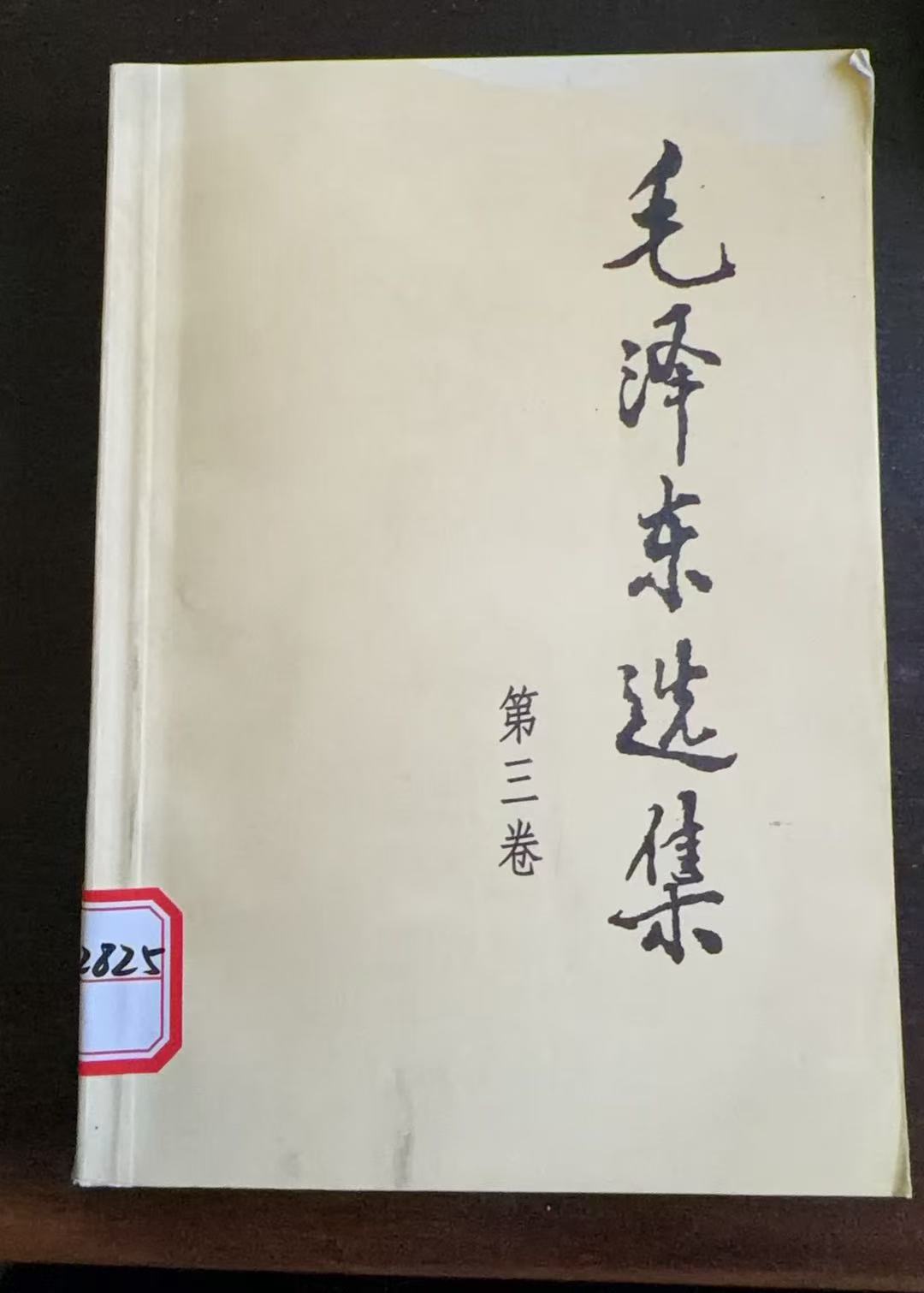 毛泽东选集第三卷