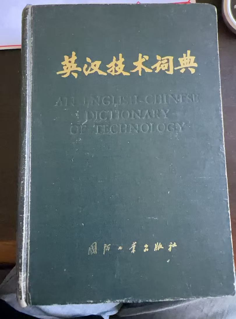 英汉技术词典