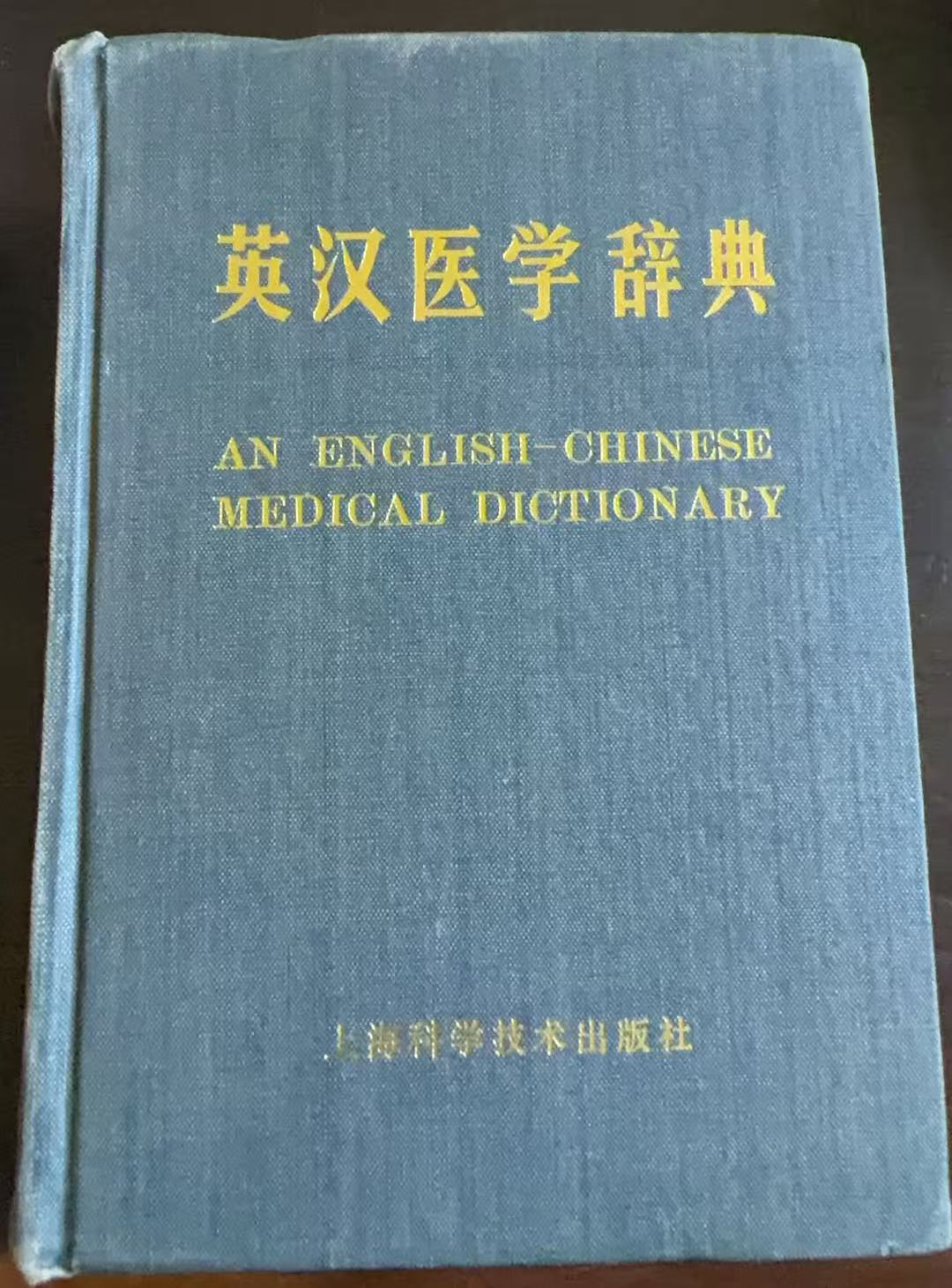 英汉医学辞典