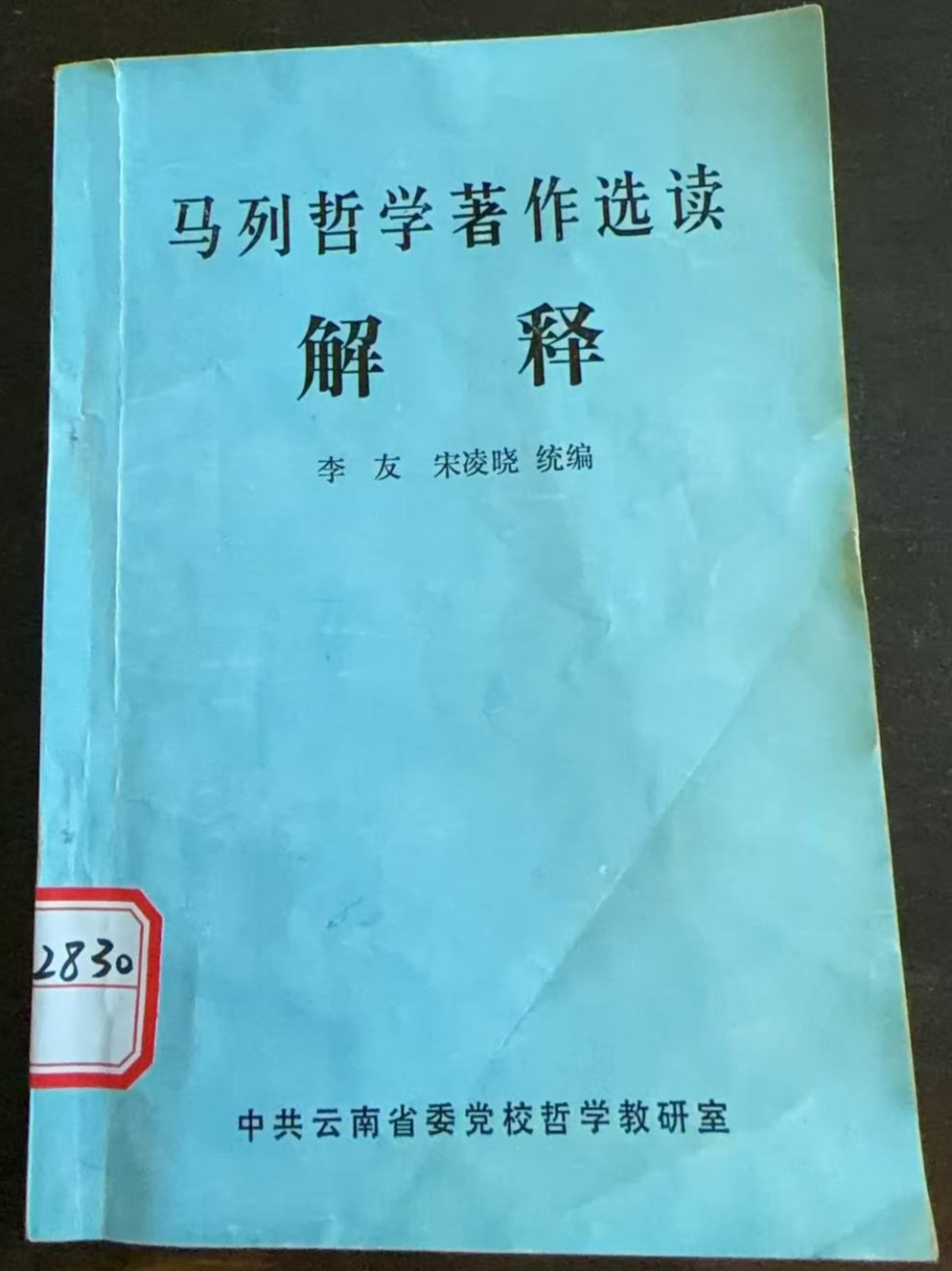 马列哲学著作选读解释