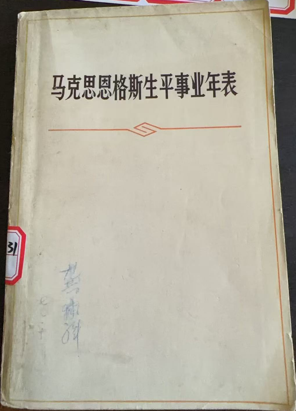马克思恩格斯生平事业年表