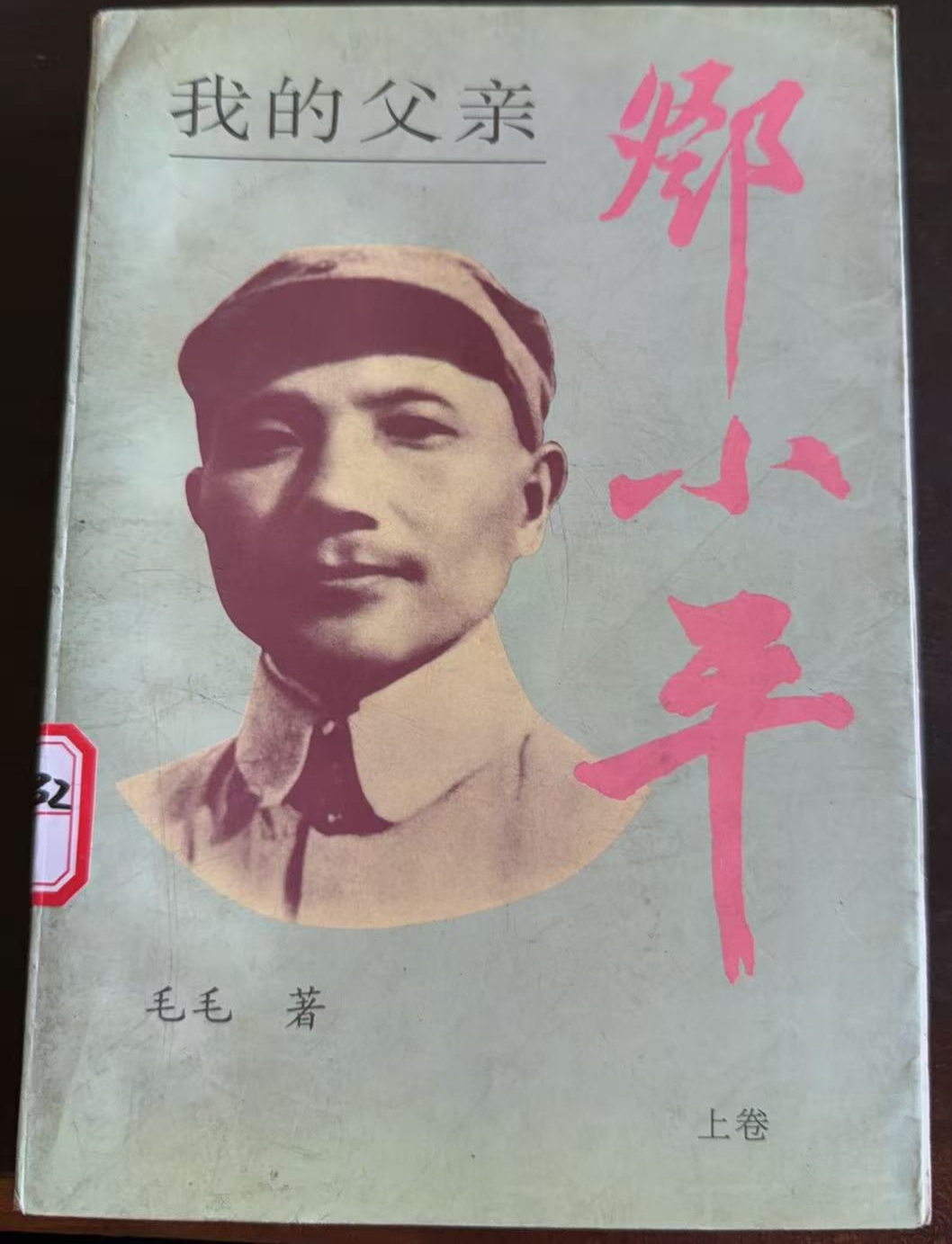 我的父亲邓小平上卷