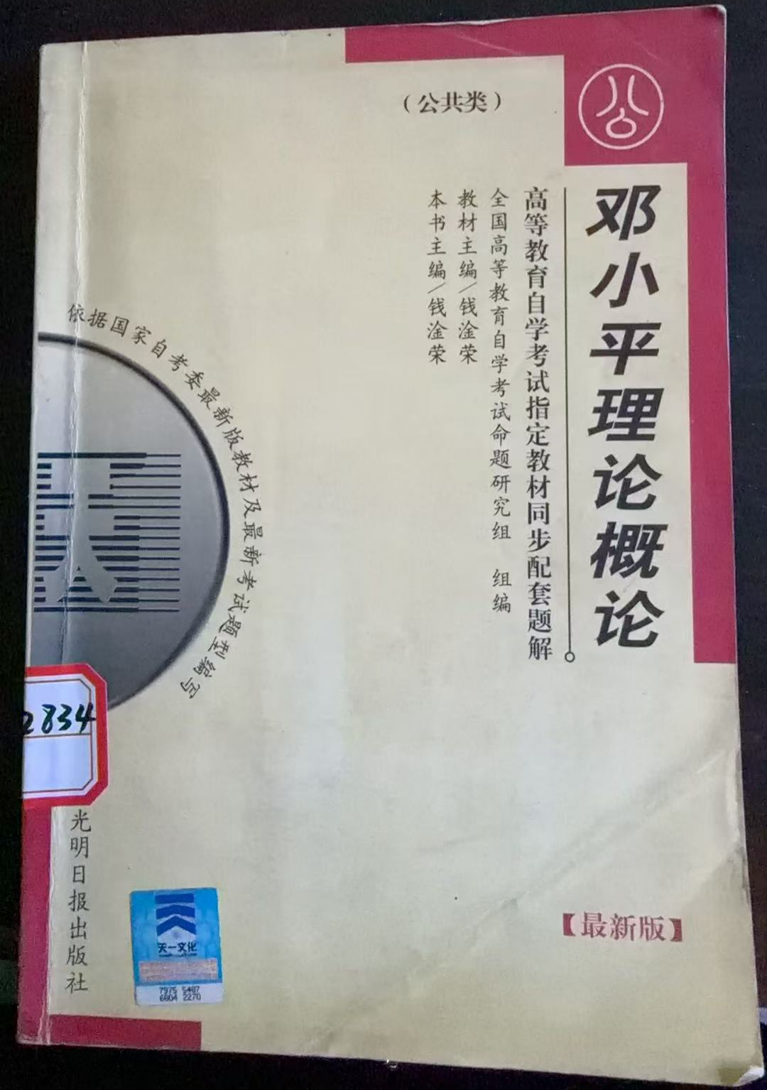 邓小平理论概论（最新版）