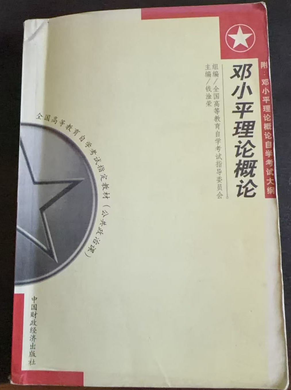 邓小平理论概论