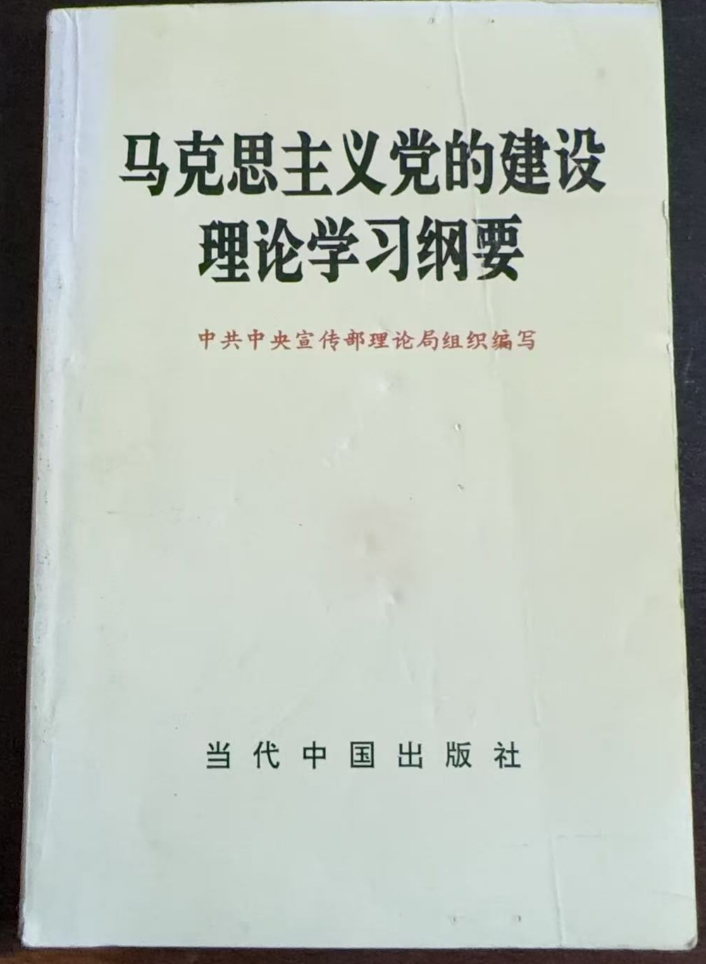 马克思主义党的建设理论学习纲要