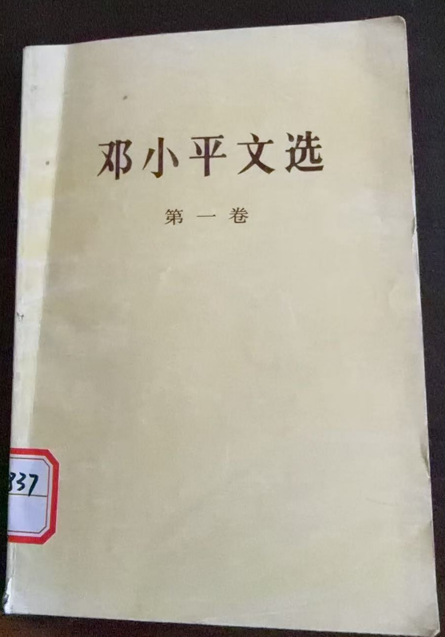 邓小平文选第一卷