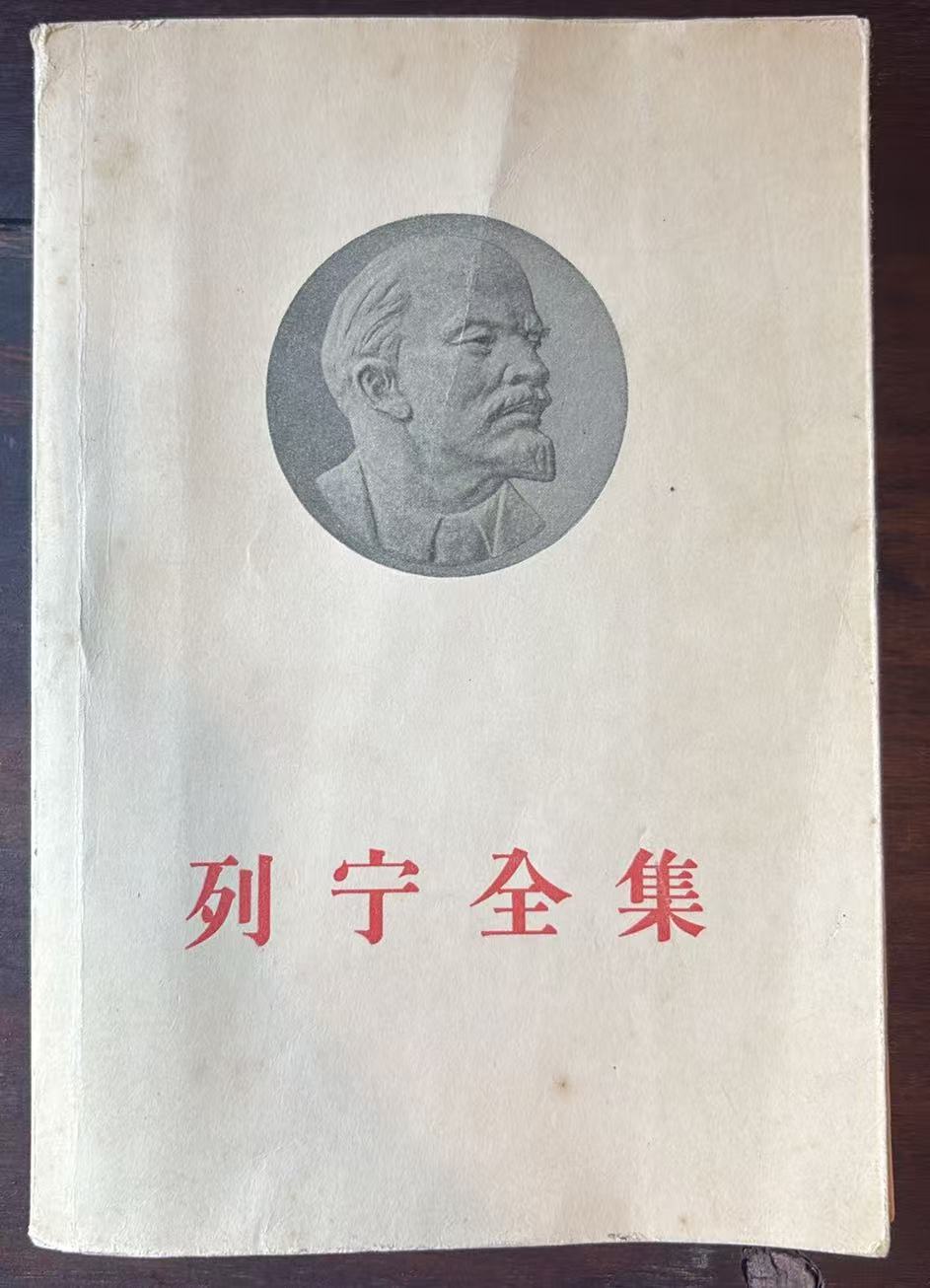 列宁全集
