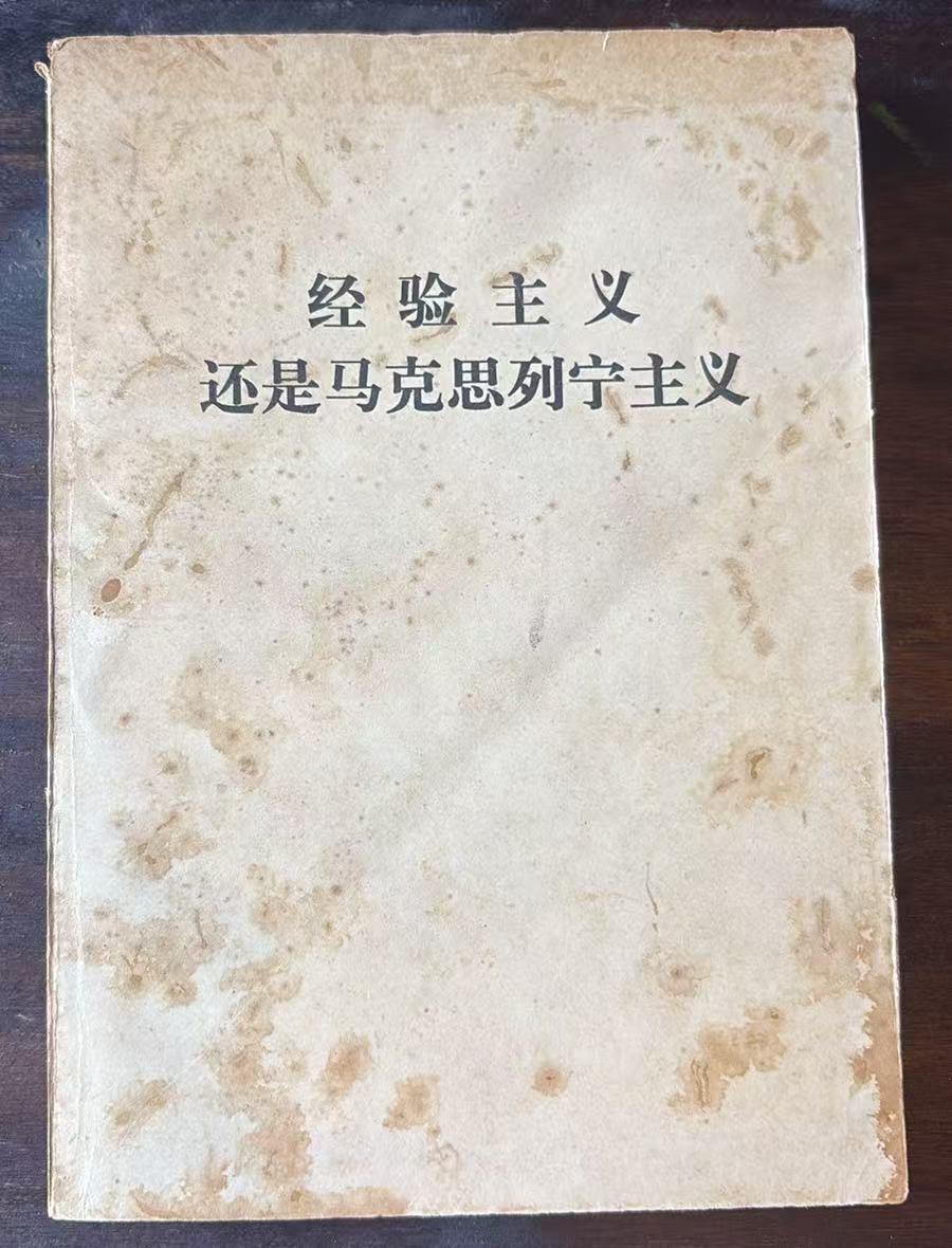 经验主义还是马克思列宁主义