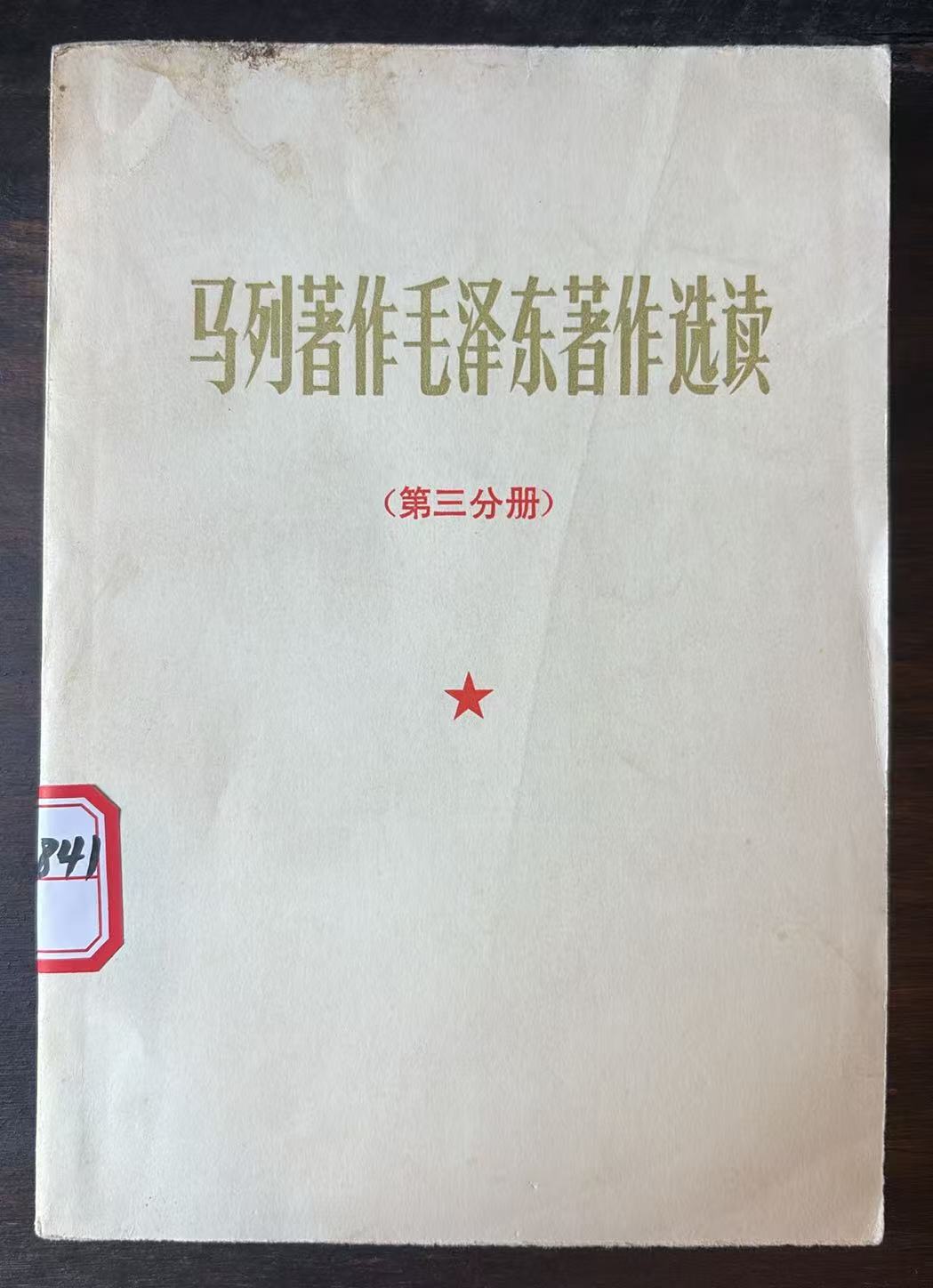 马列著作毛泽东著作选读第三分册