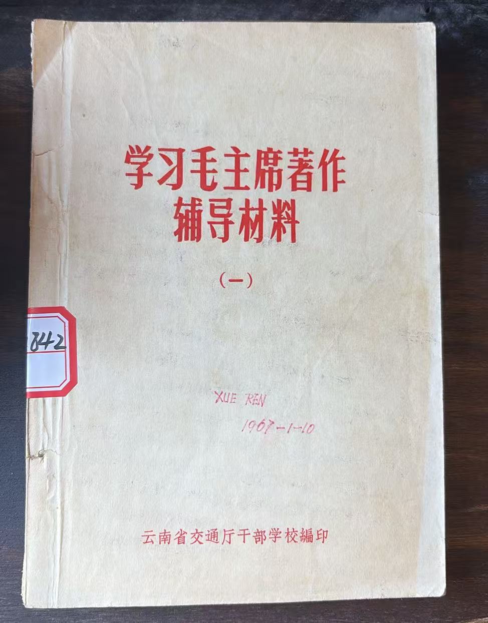 学习毛主席著作辅导材料（一）