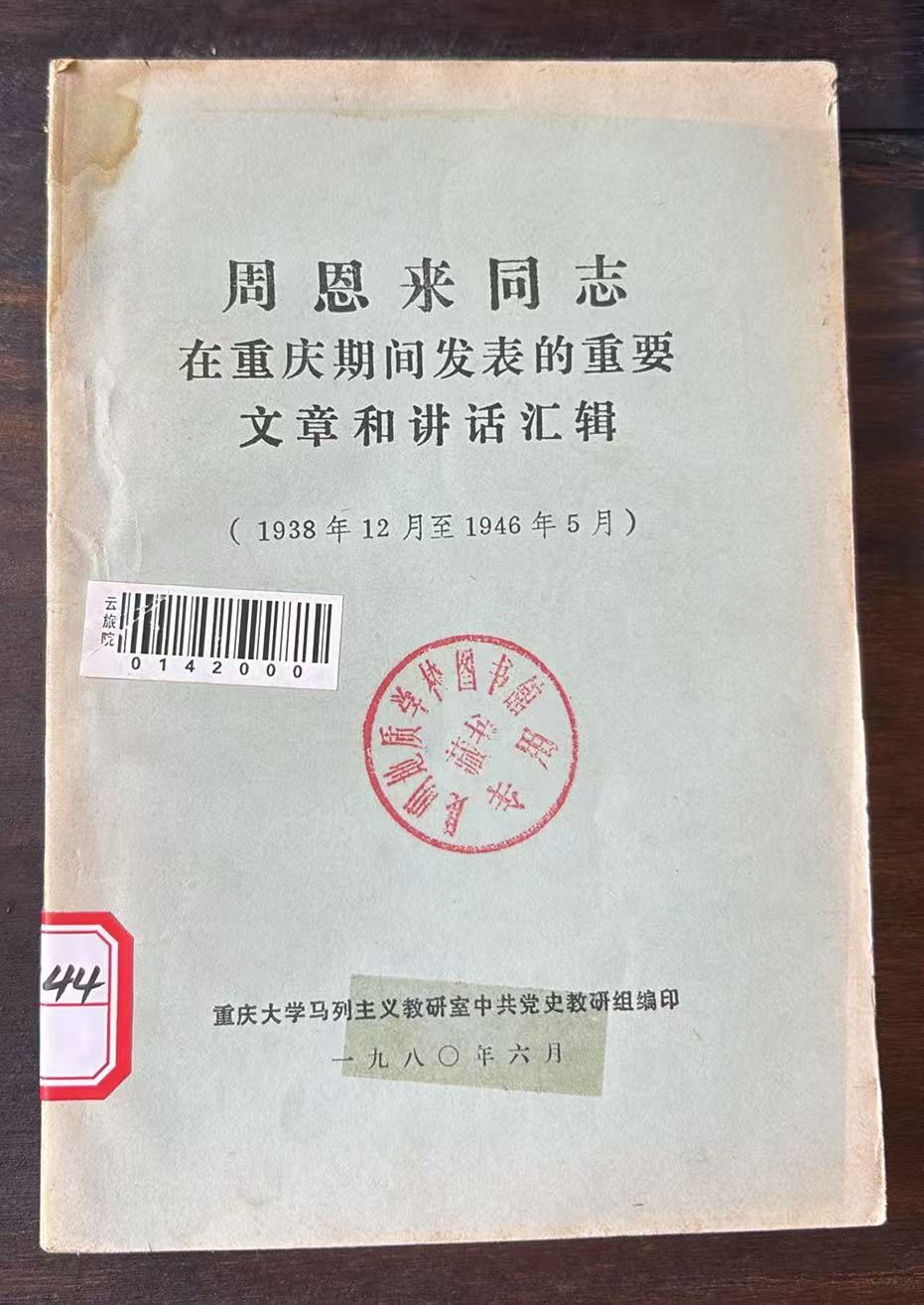 周恩来同志在重庆期间发表的重要文章和讲话汇辑