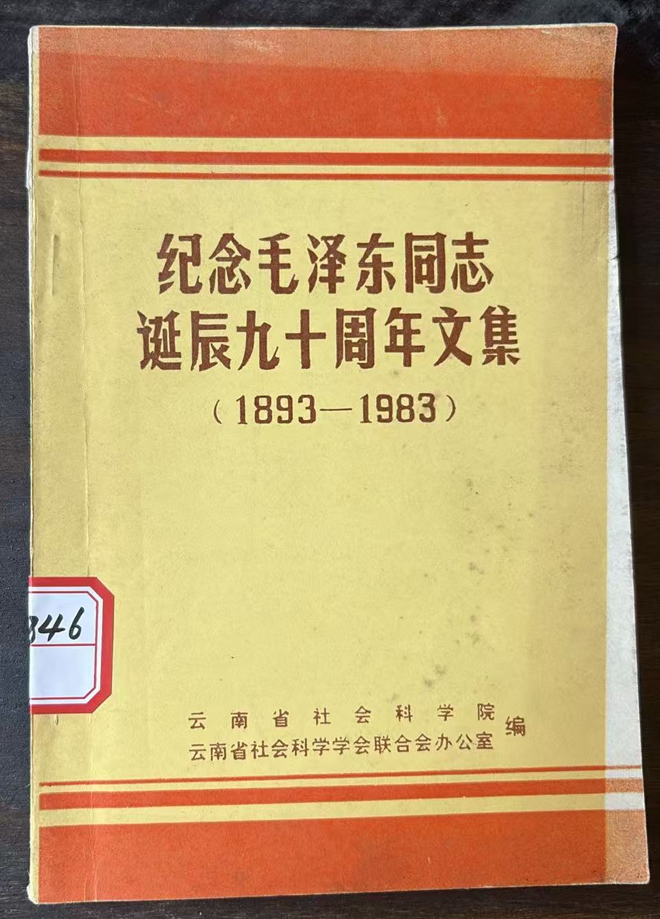 纪念毛泽东同志诞辰九十周年文集（1893—1983）