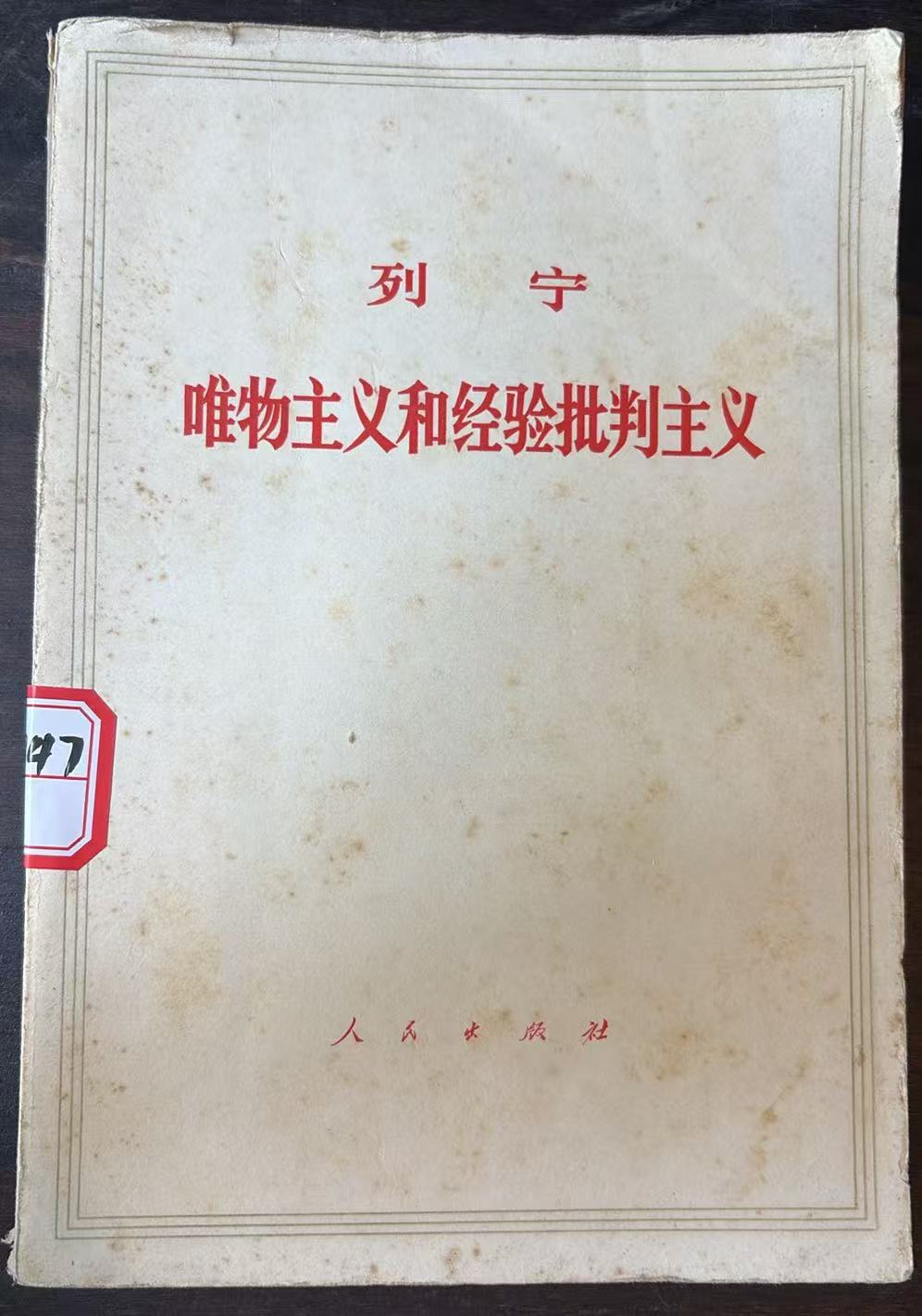 列宁唯物主义和经验批判主义