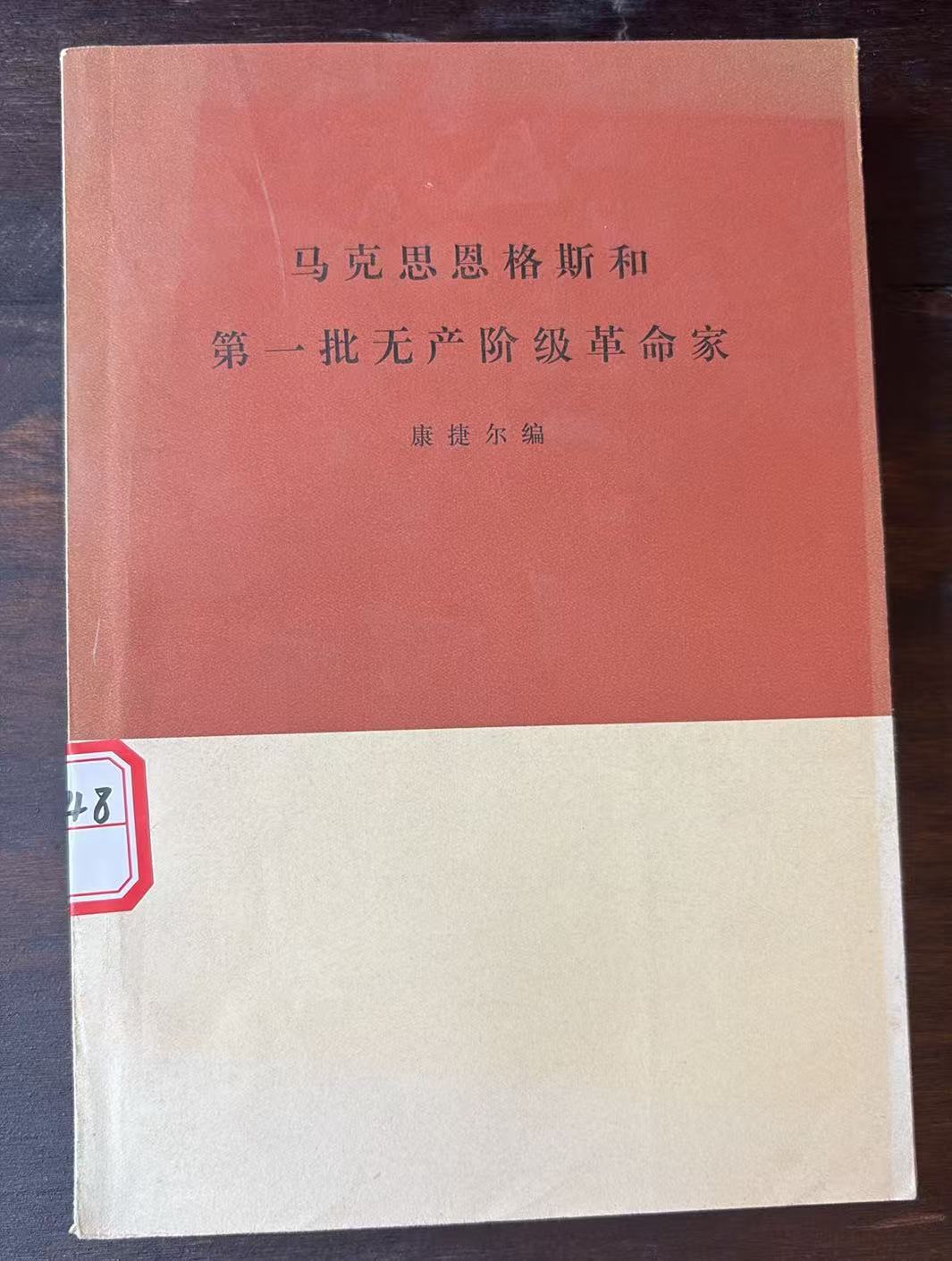 马克思恩格斯和第一批无产阶级革命家