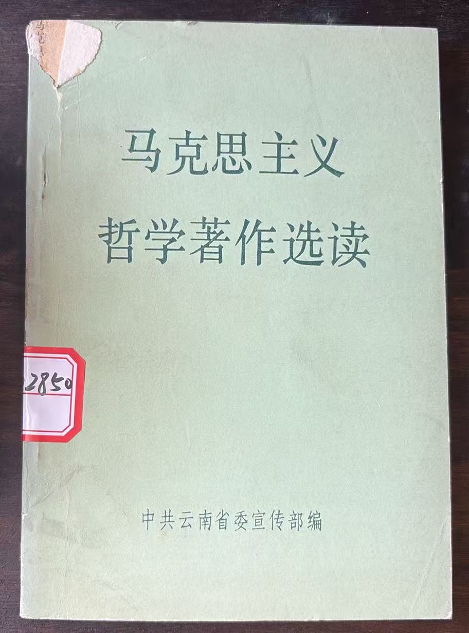 马克思主义哲学著作选读